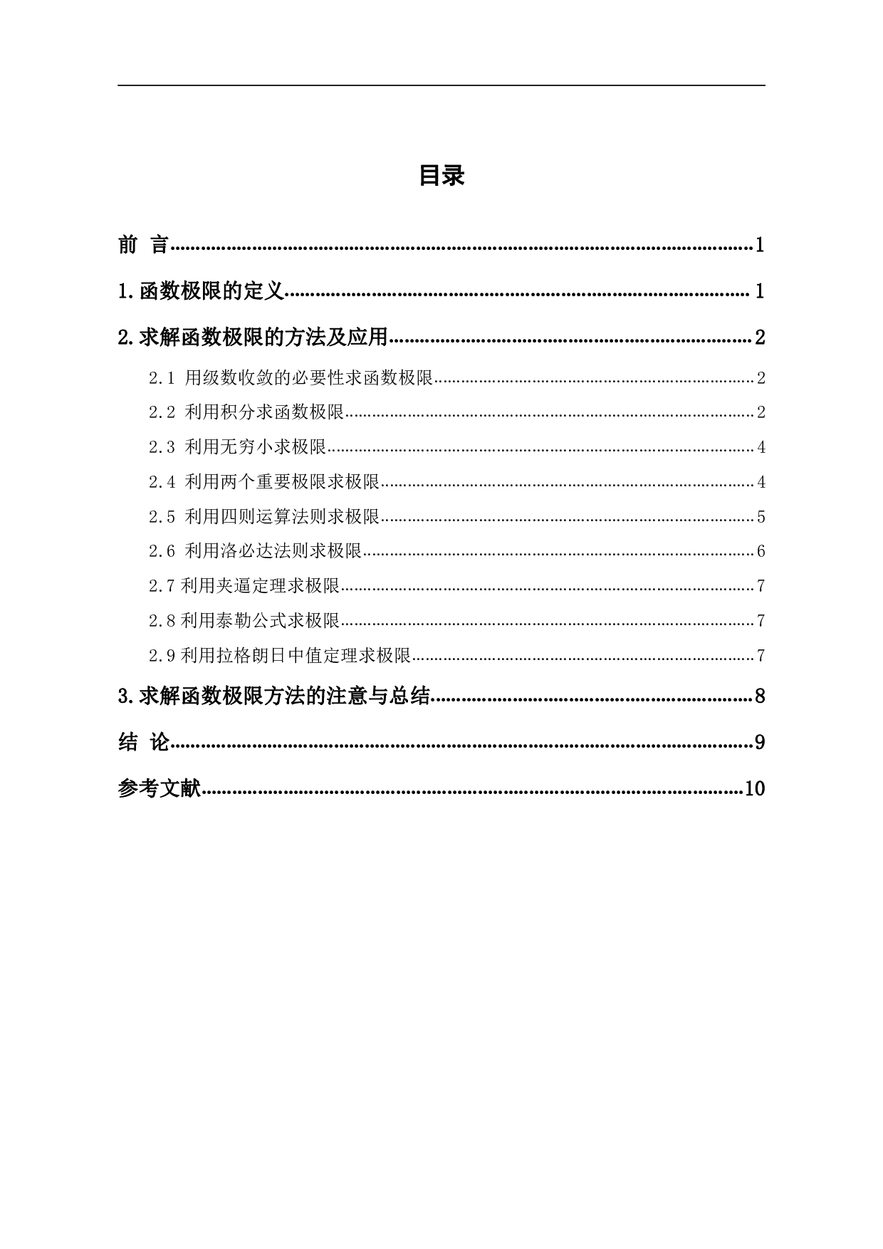 探究函数极限的求解方法-5868字.pdf 第1页