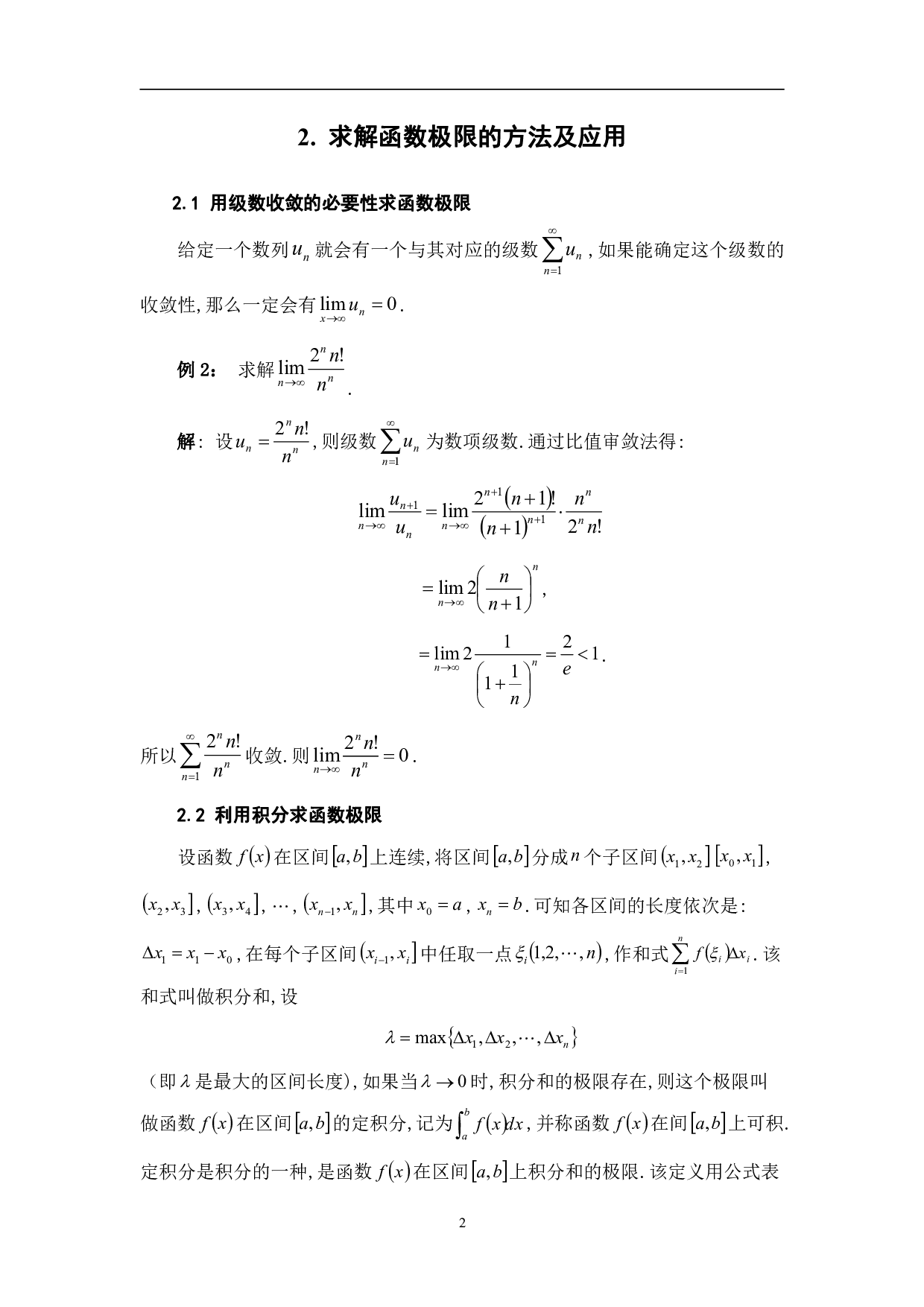 探究函数极限的求解方法-5868字.pdf 第5页