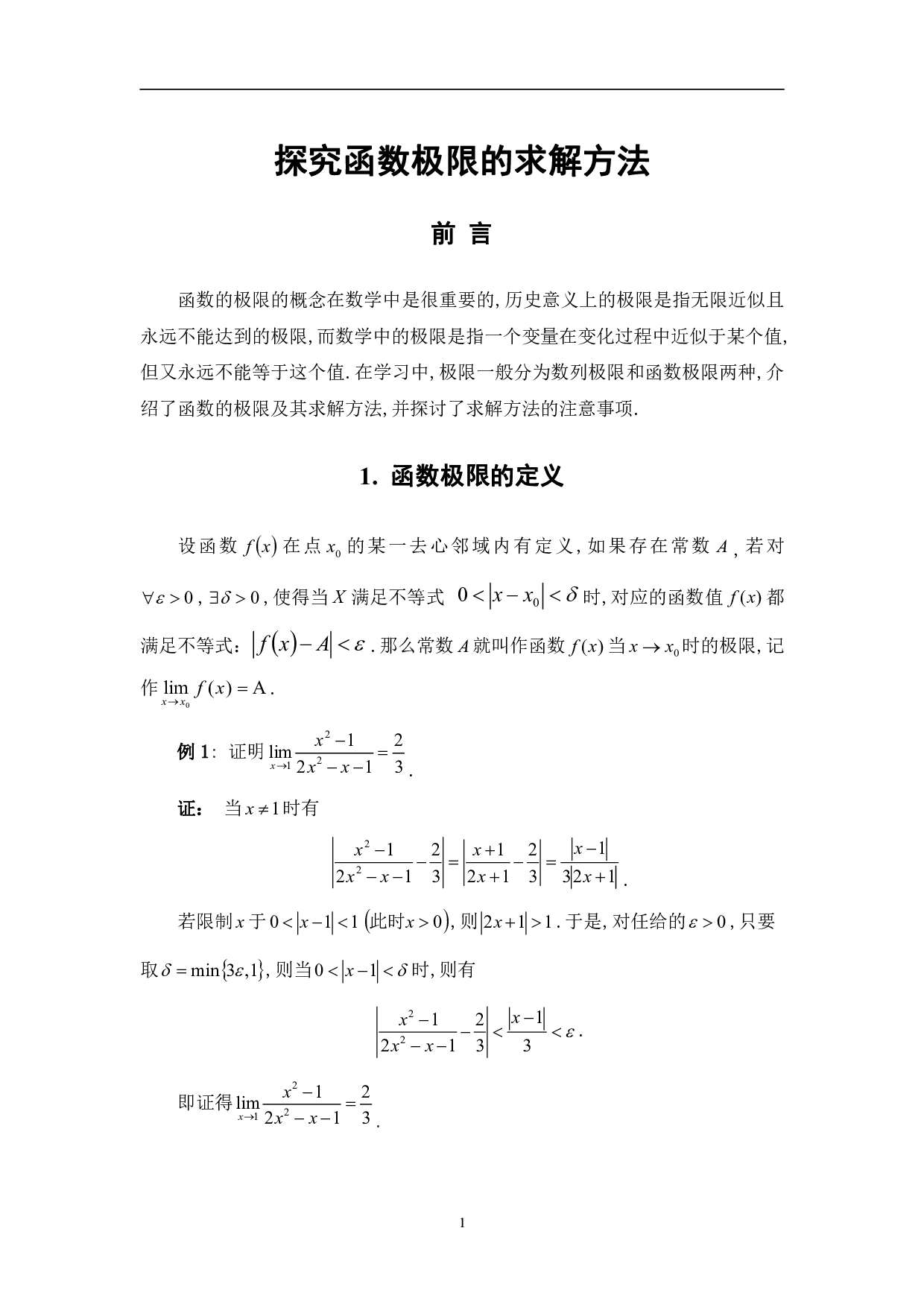 探究函数极限的求解方法-5868字.pdf 第4页