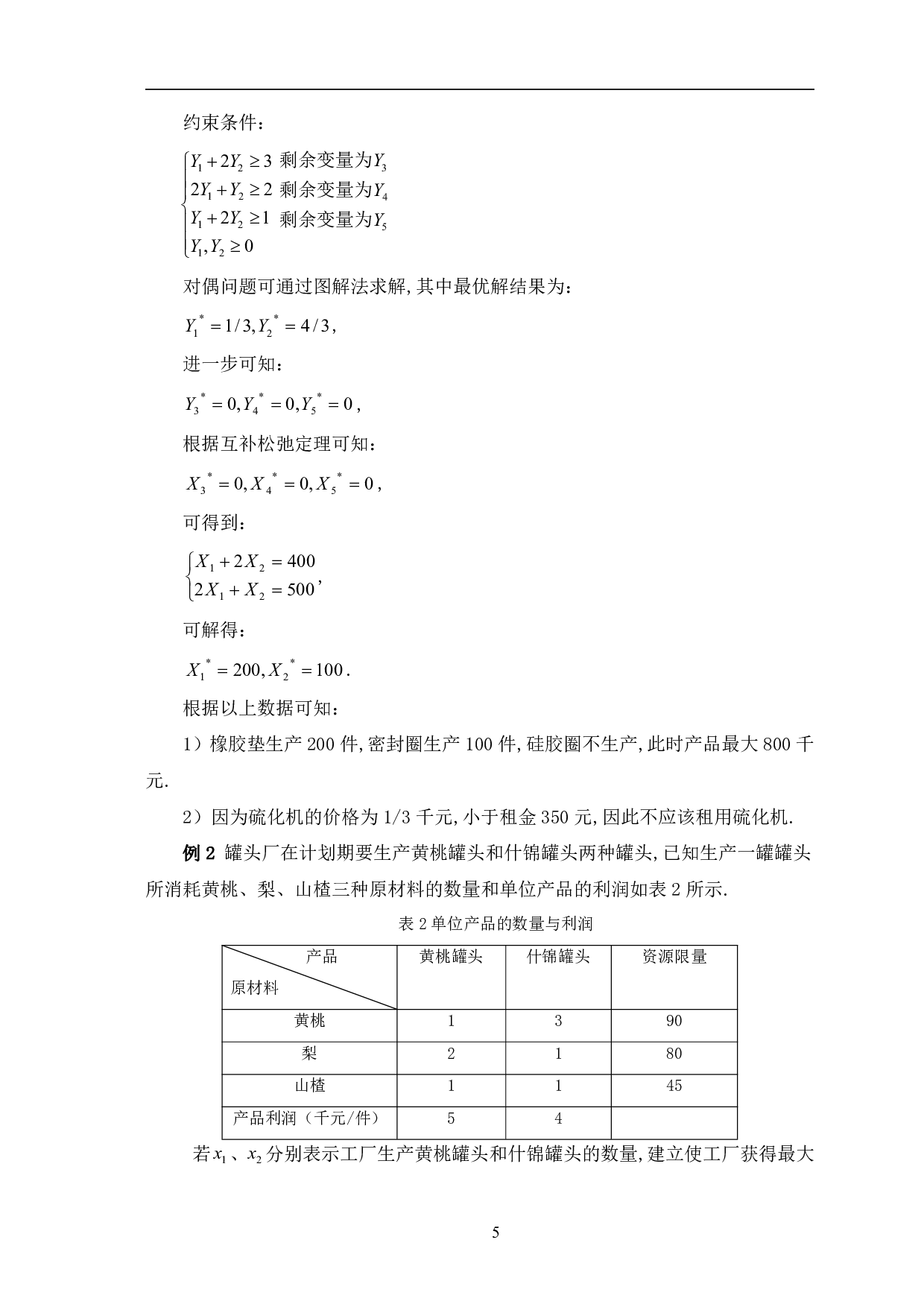 运筹学在企业管理中的应用-8176字.pdf 第8页