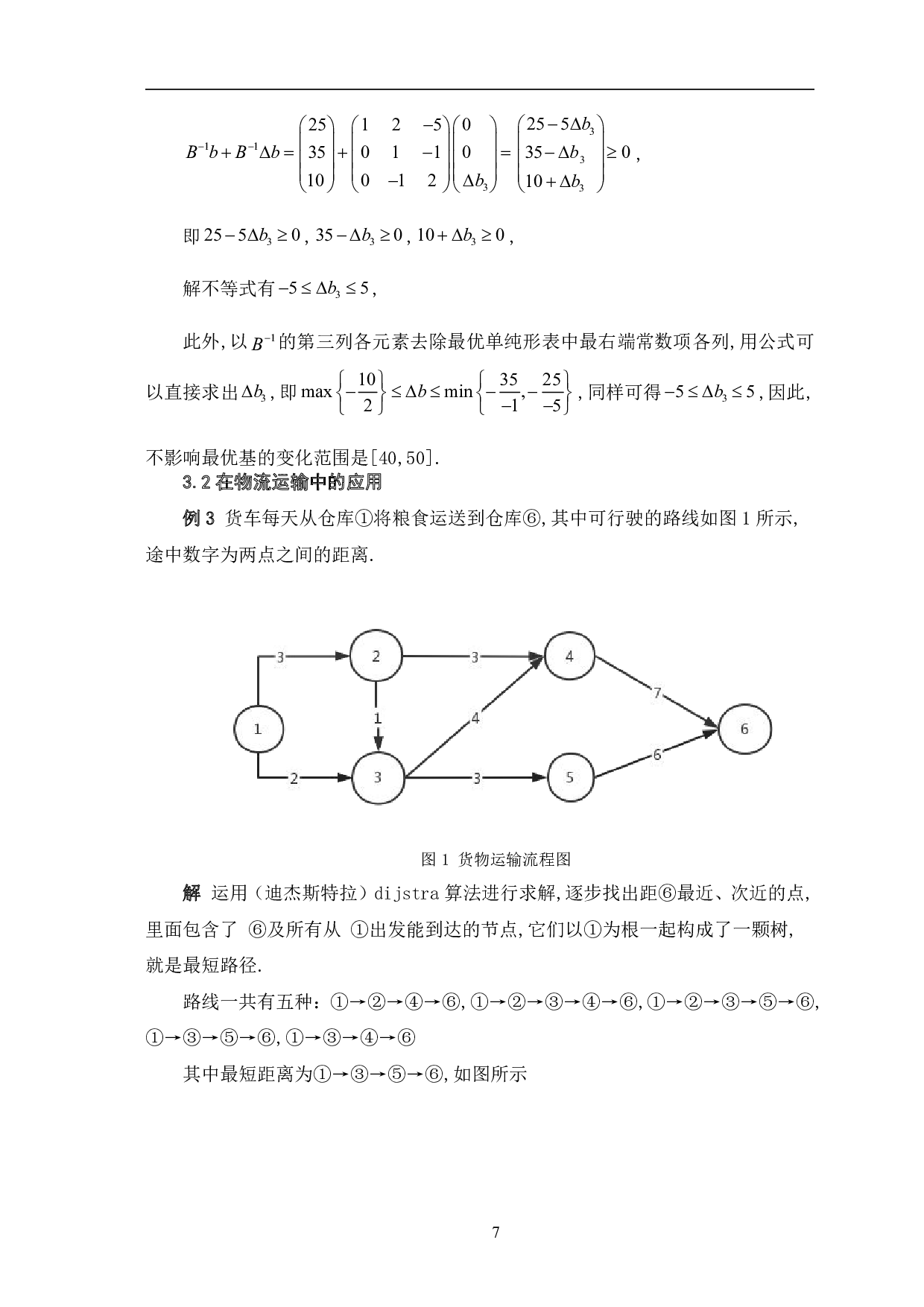 运筹学在企业管理中的应用-8176字.pdf 第10页