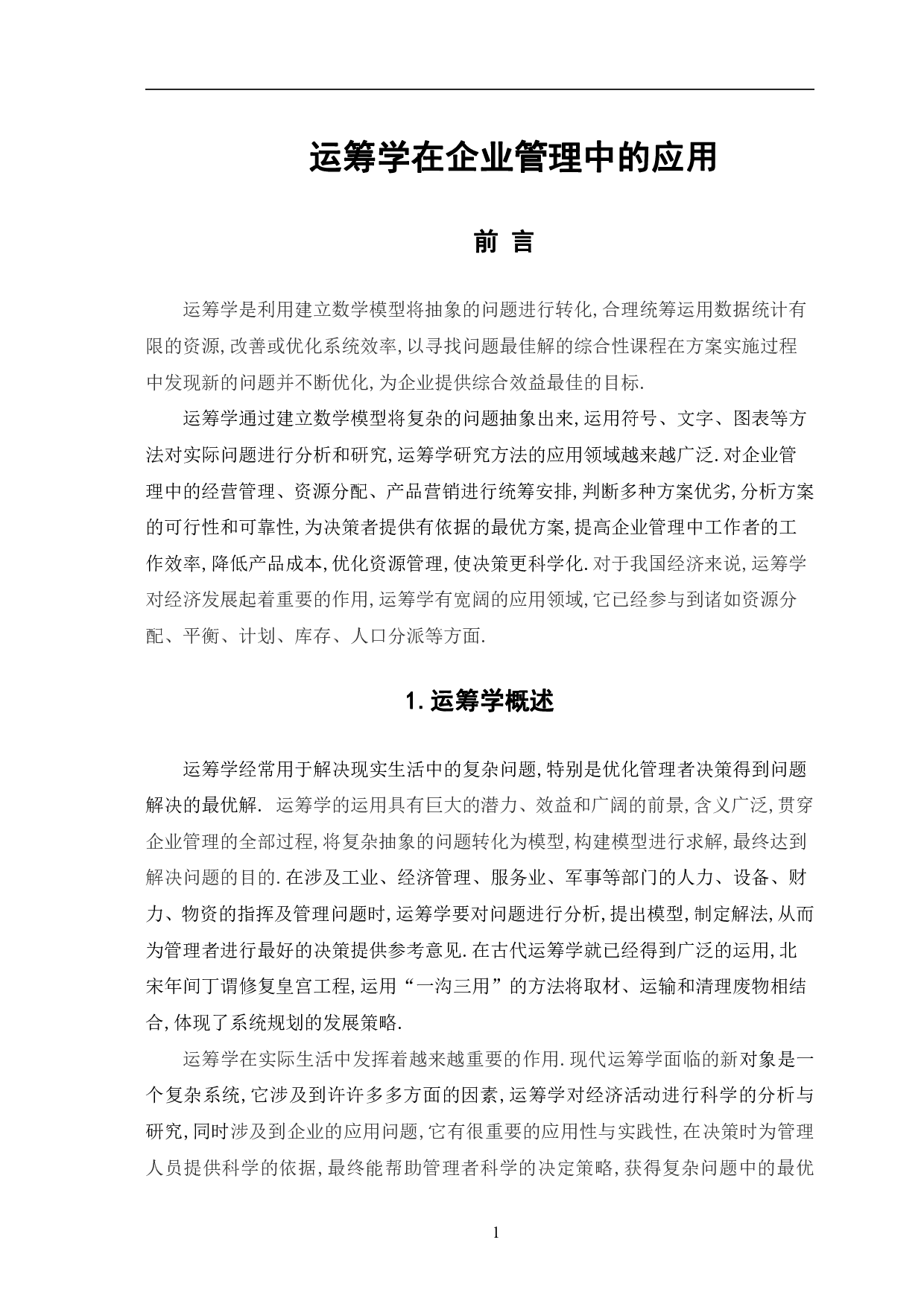 运筹学在企业管理中的应用-8176字.pdf 第4页