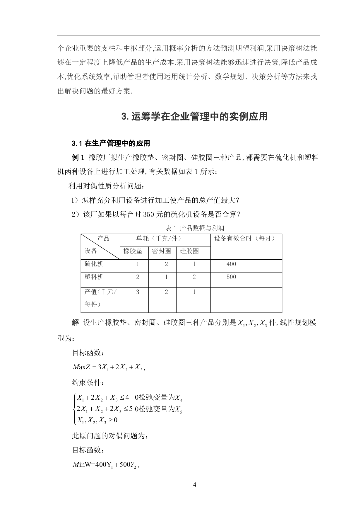 运筹学在企业管理中的应用-8176字.pdf 第7页