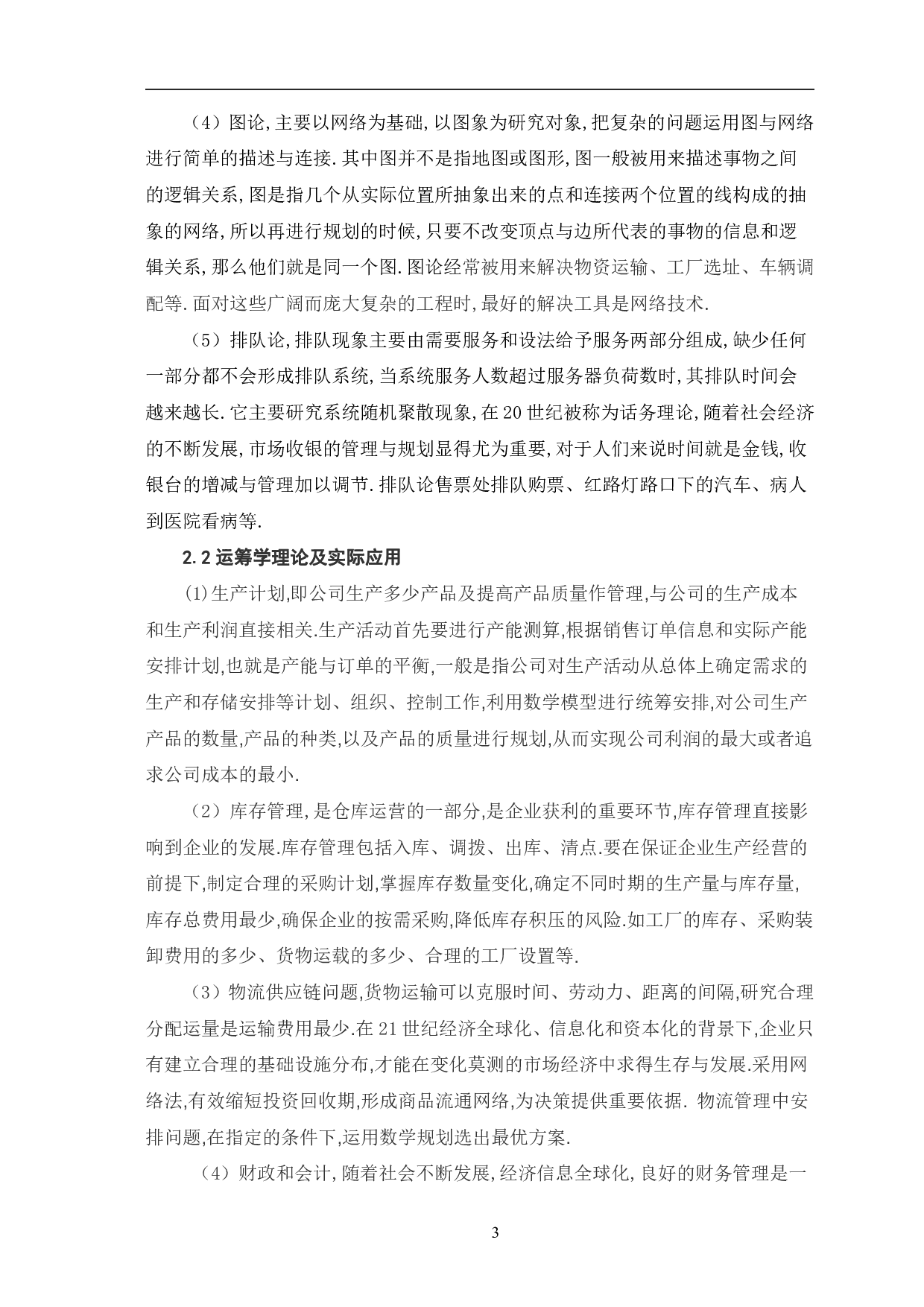 运筹学在企业管理中的应用-8176字.pdf 第6页