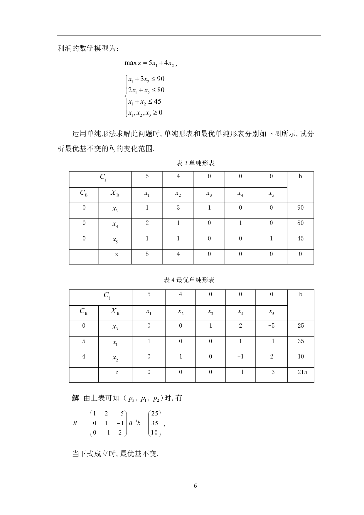 运筹学在企业管理中的应用-8176字.pdf 第9页