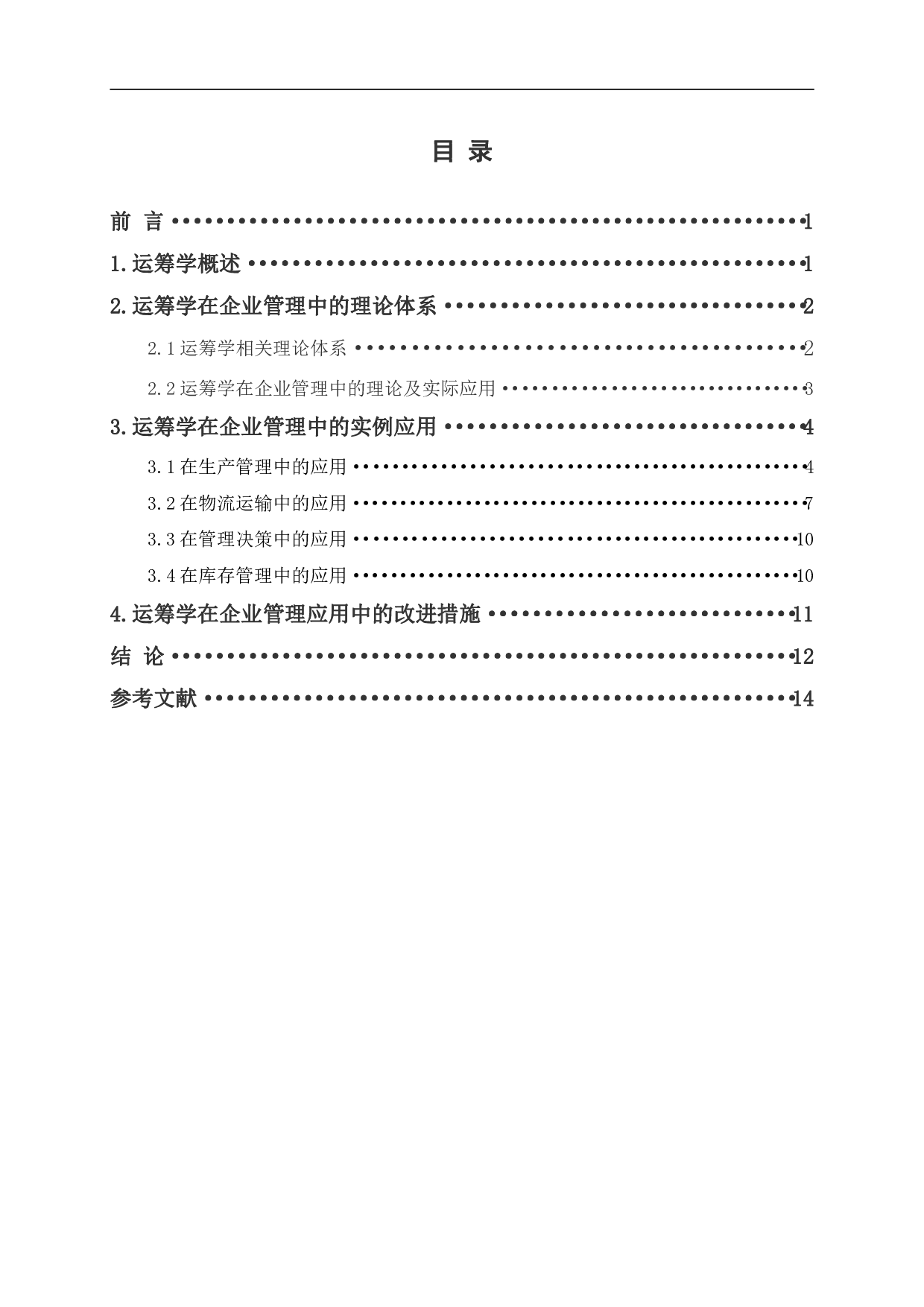 运筹学在企业管理中的应用-8176字.pdf 第1页