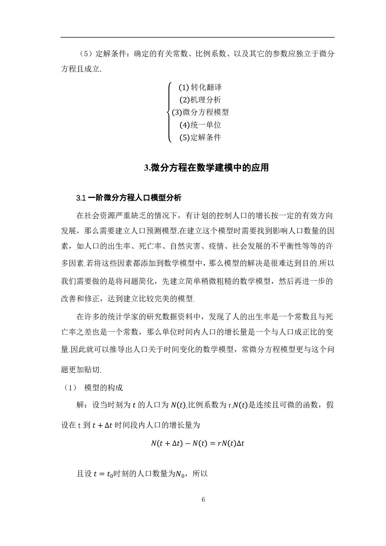 微分方程在数学建模中的应用-5746字.pdf 第9页