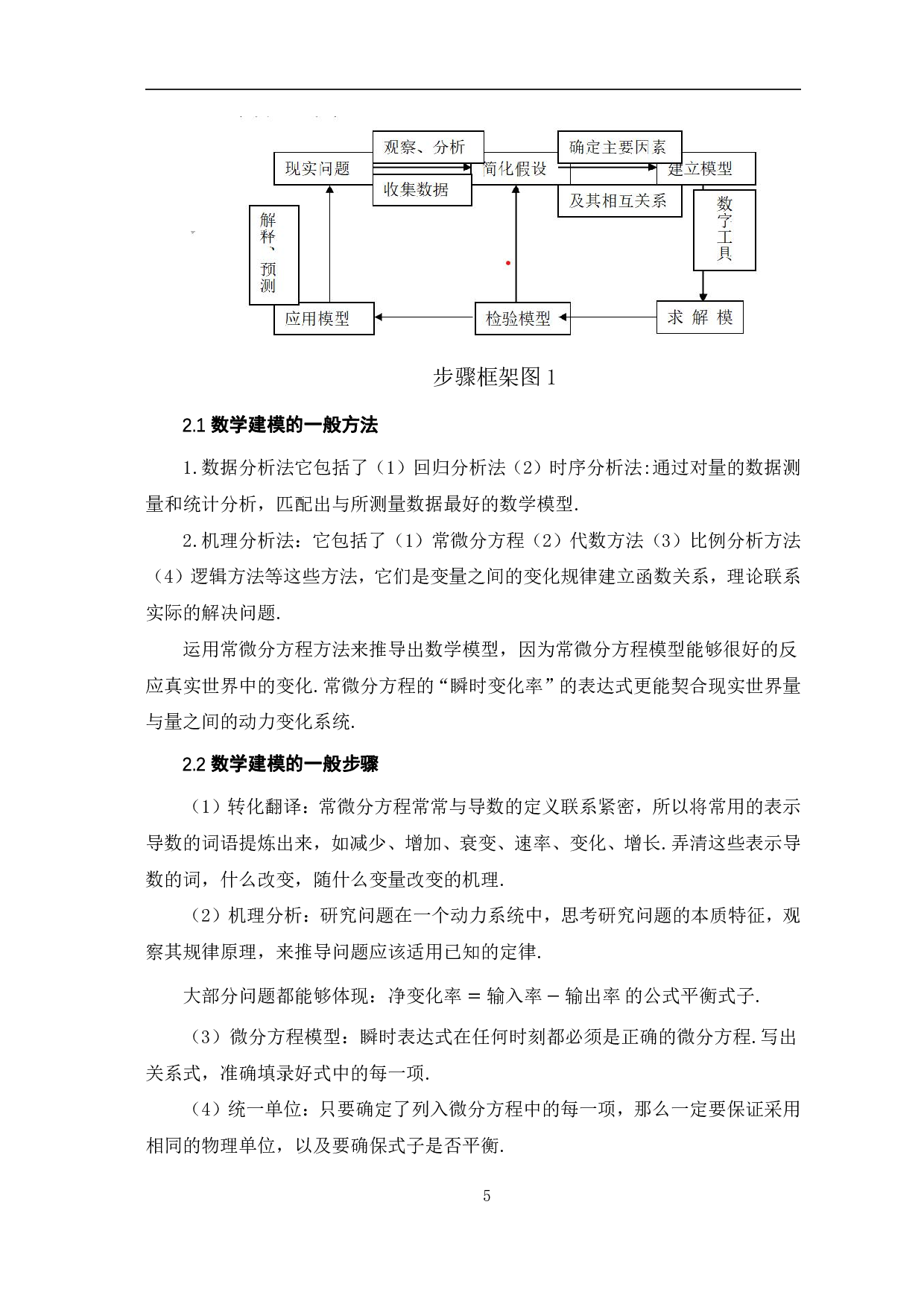 微分方程在数学建模中的应用-5746字.pdf 第8页