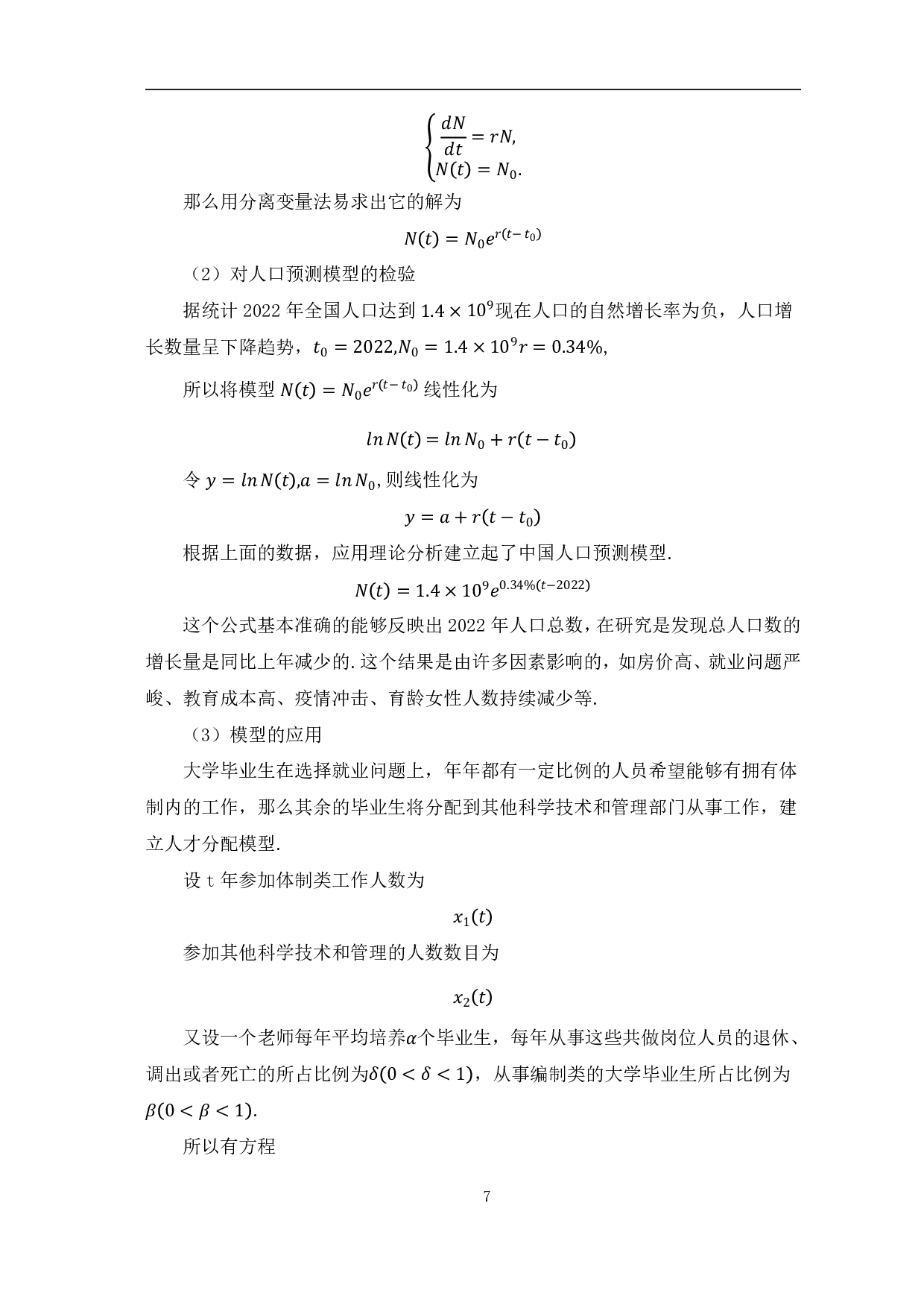 微分方程在数学建模中的应用-5746字.pdf 第10页