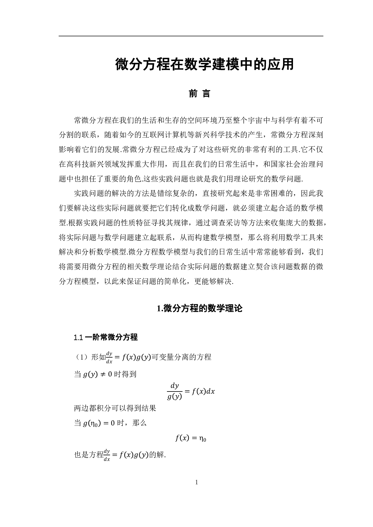 微分方程在数学建模中的应用-5746字.pdf 第4页