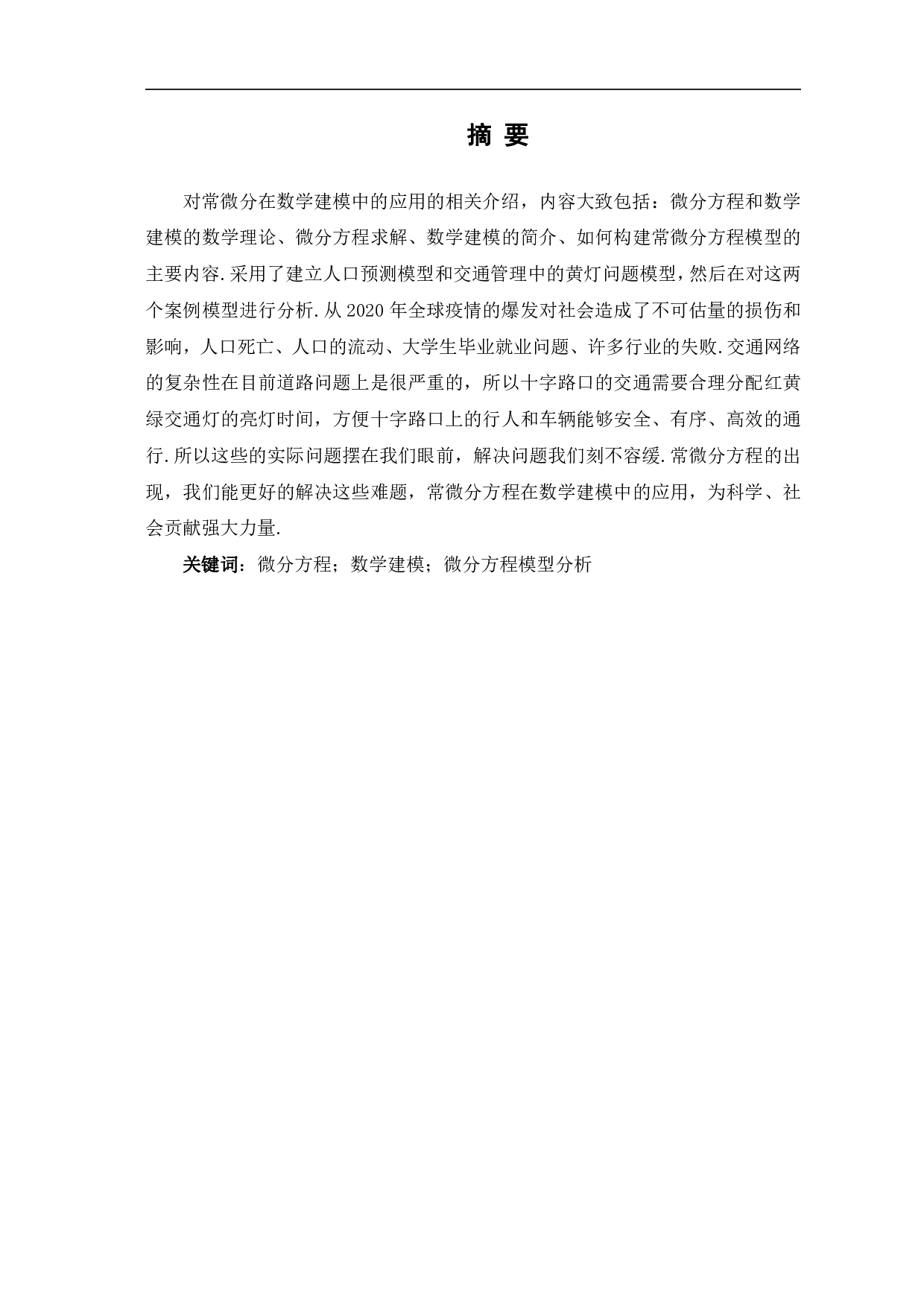 微分方程在数学建模中的应用-5746字.pdf 第2页