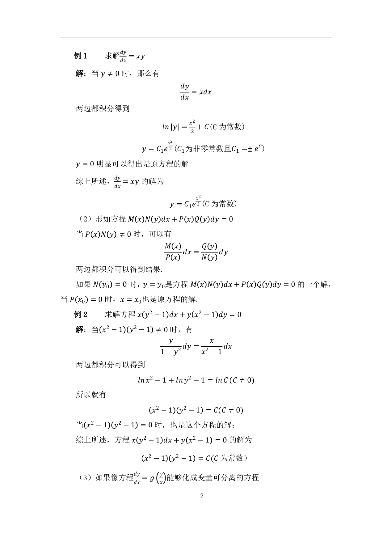 微分方程在数学建模中的应用-5746字.pdf 第5页