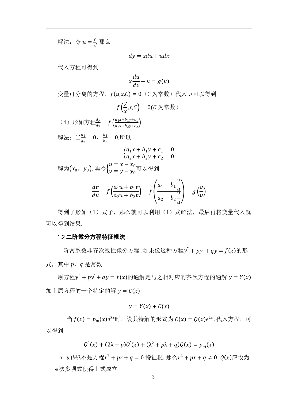 微分方程在数学建模中的应用-5746字.pdf 第6页