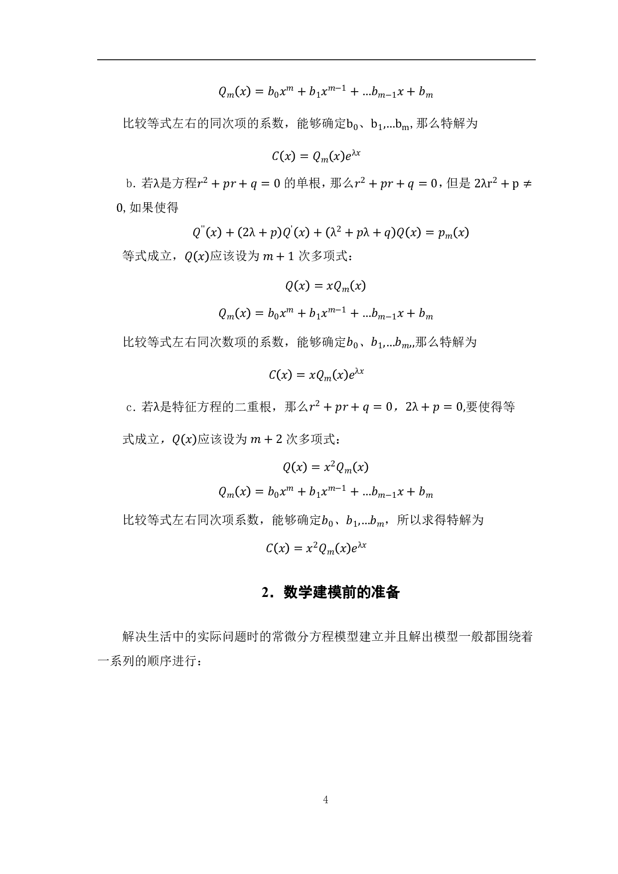 微分方程在数学建模中的应用-5746字.pdf 第7页