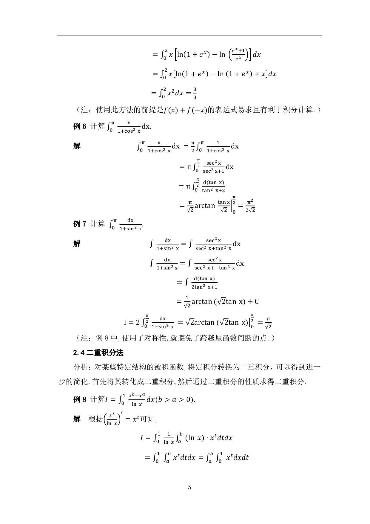 定积分的计算方法与拓展-8273字.pdf 第8页