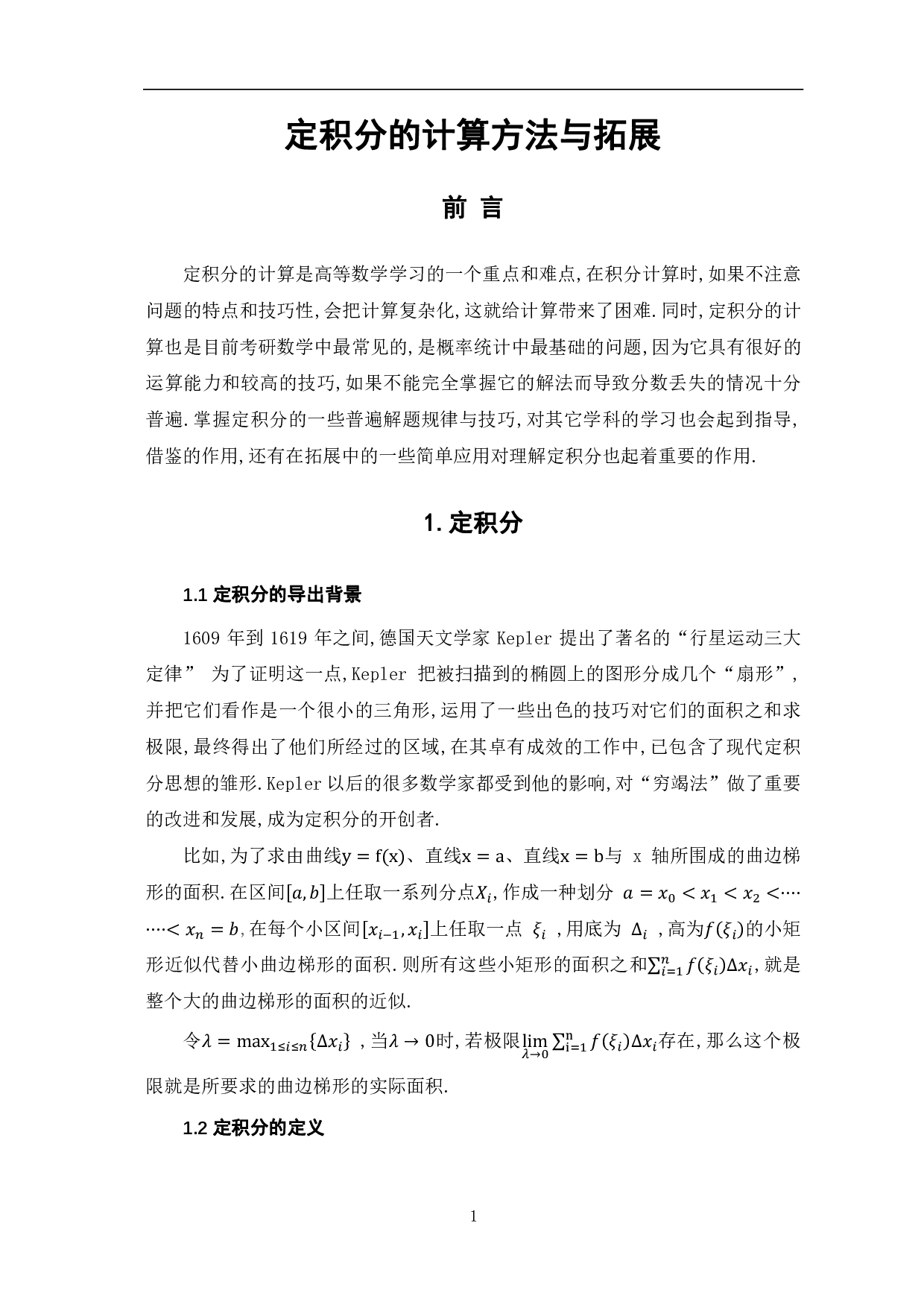 定积分的计算方法与拓展-8273字.pdf 第4页