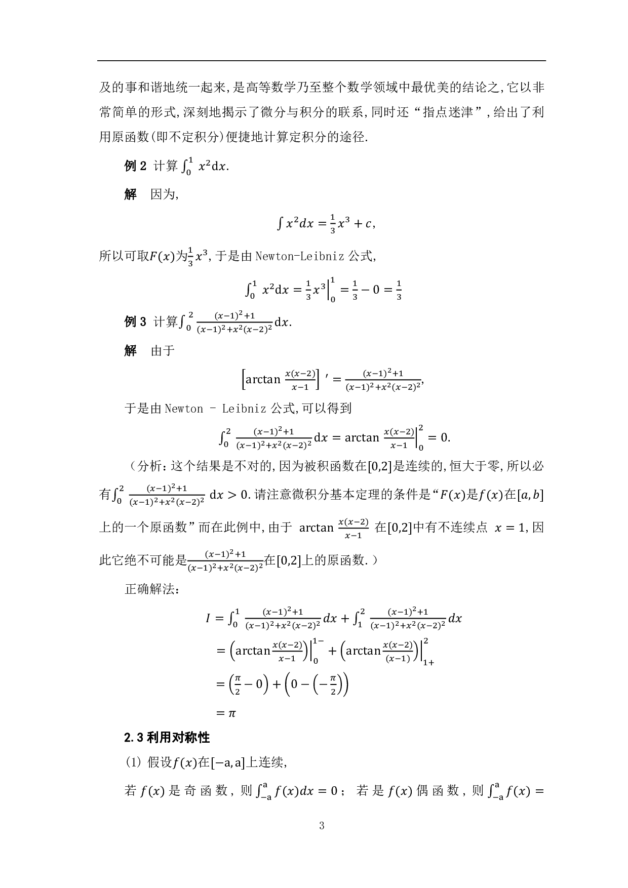 定积分的计算方法与拓展-8273字.pdf 第6页
