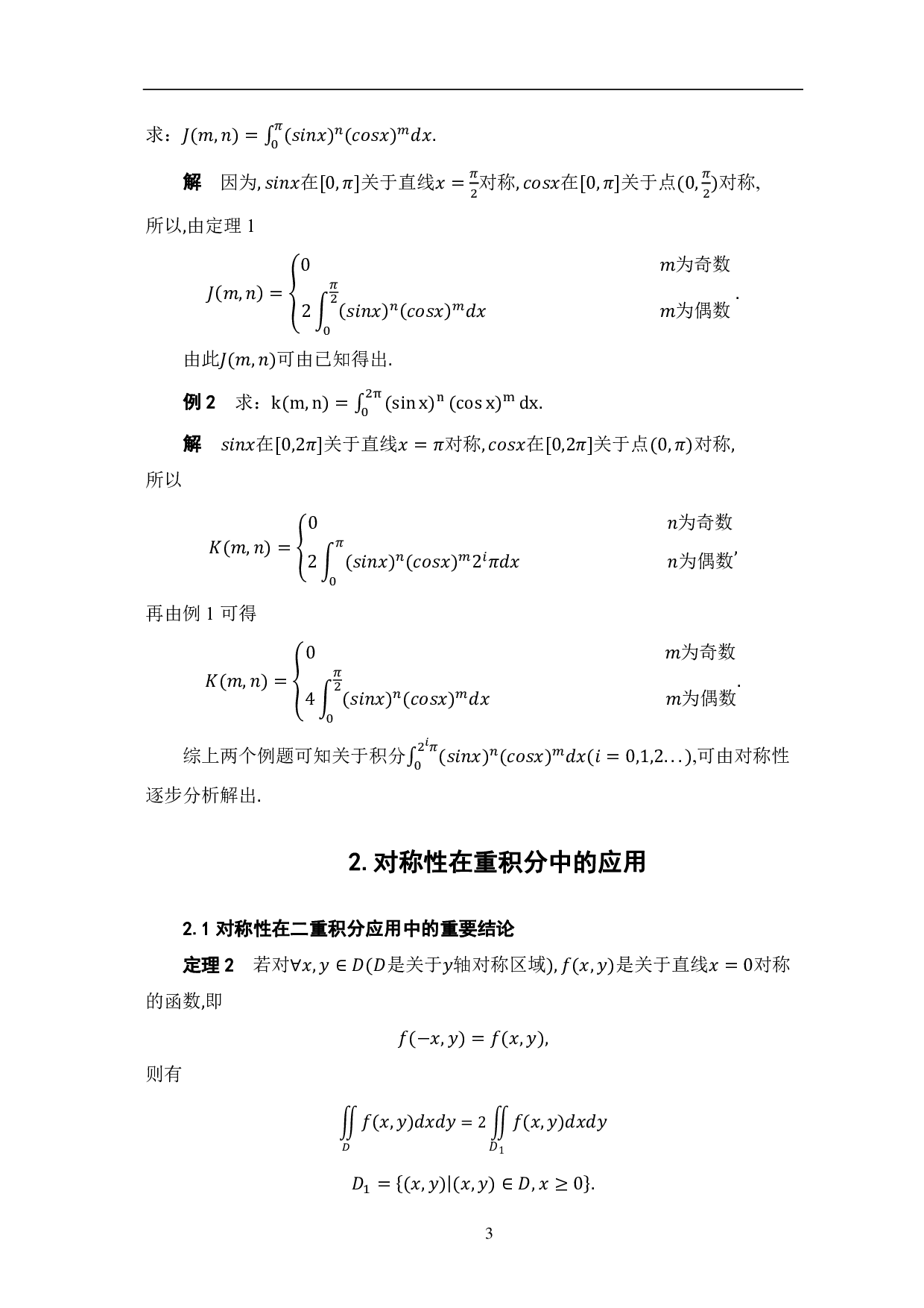 对称性在积分中的应用-7910字.pdf 第6页