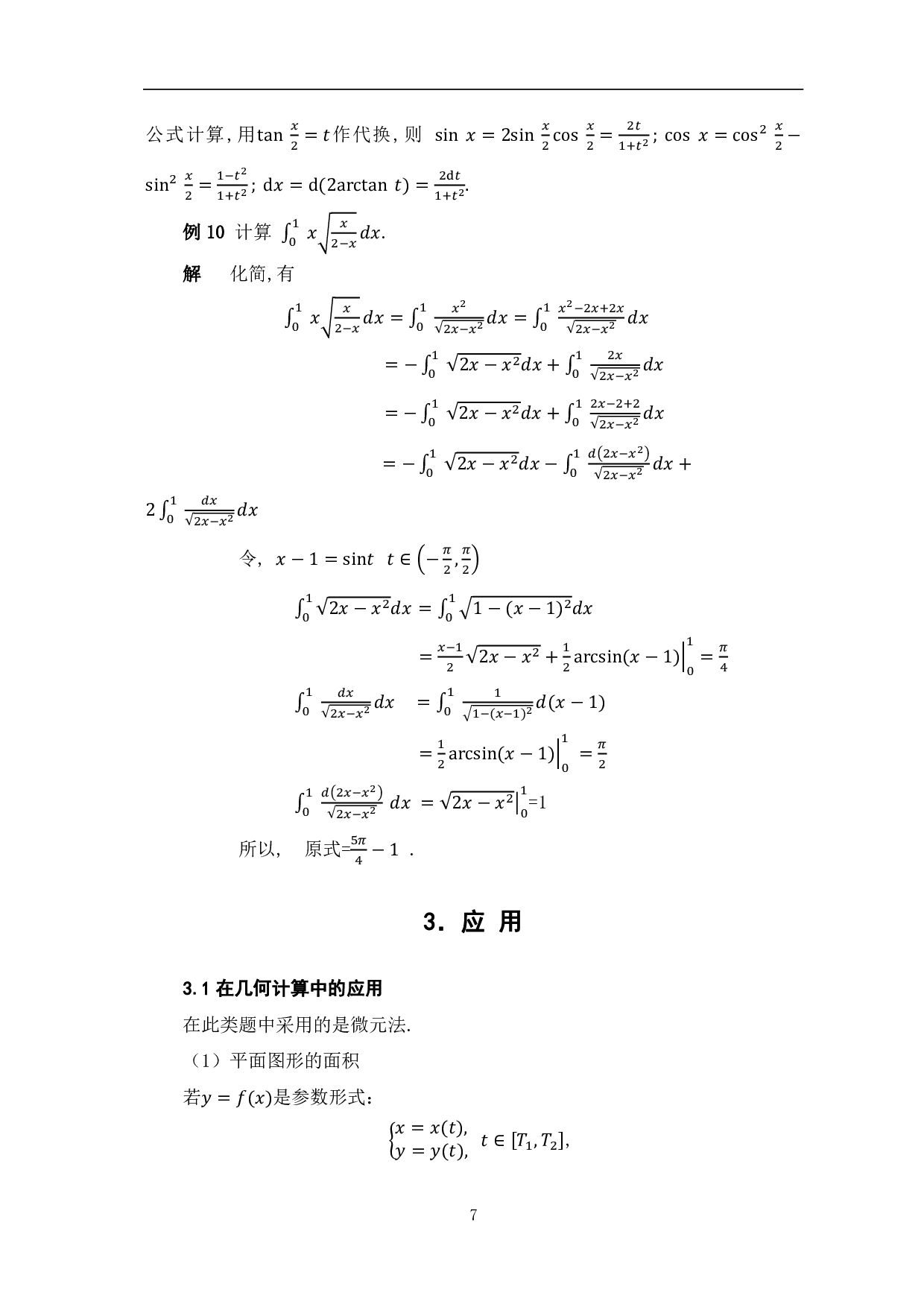 定积分的计算方法与拓展-8273字.pdf 第10页