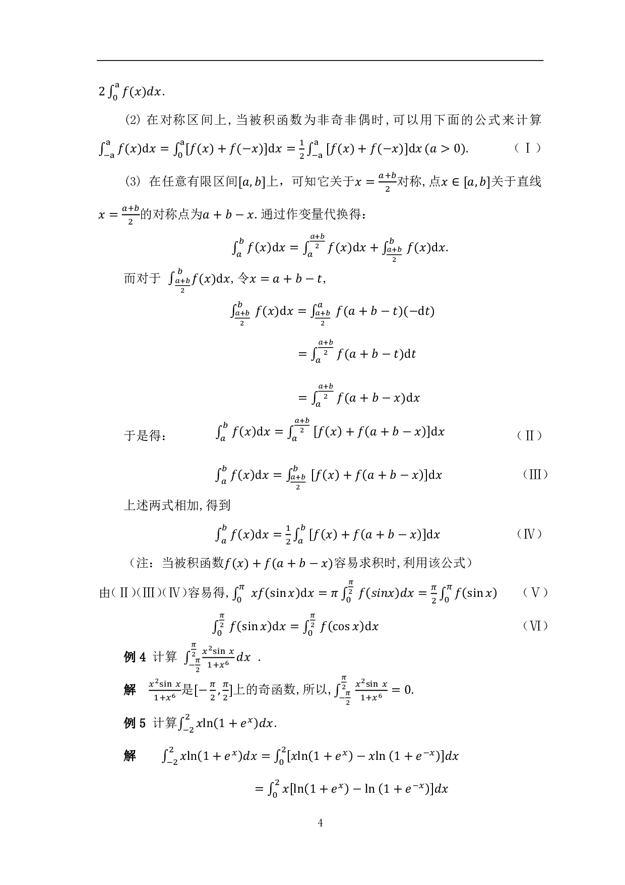 定积分的计算方法与拓展-8273字.pdf 第7页