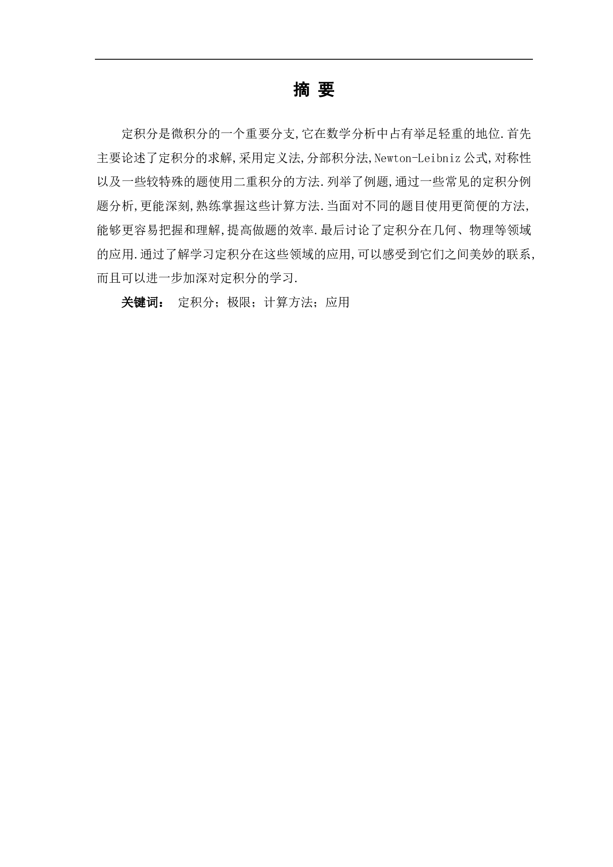 定积分的计算方法与拓展-8273字.pdf 第2页