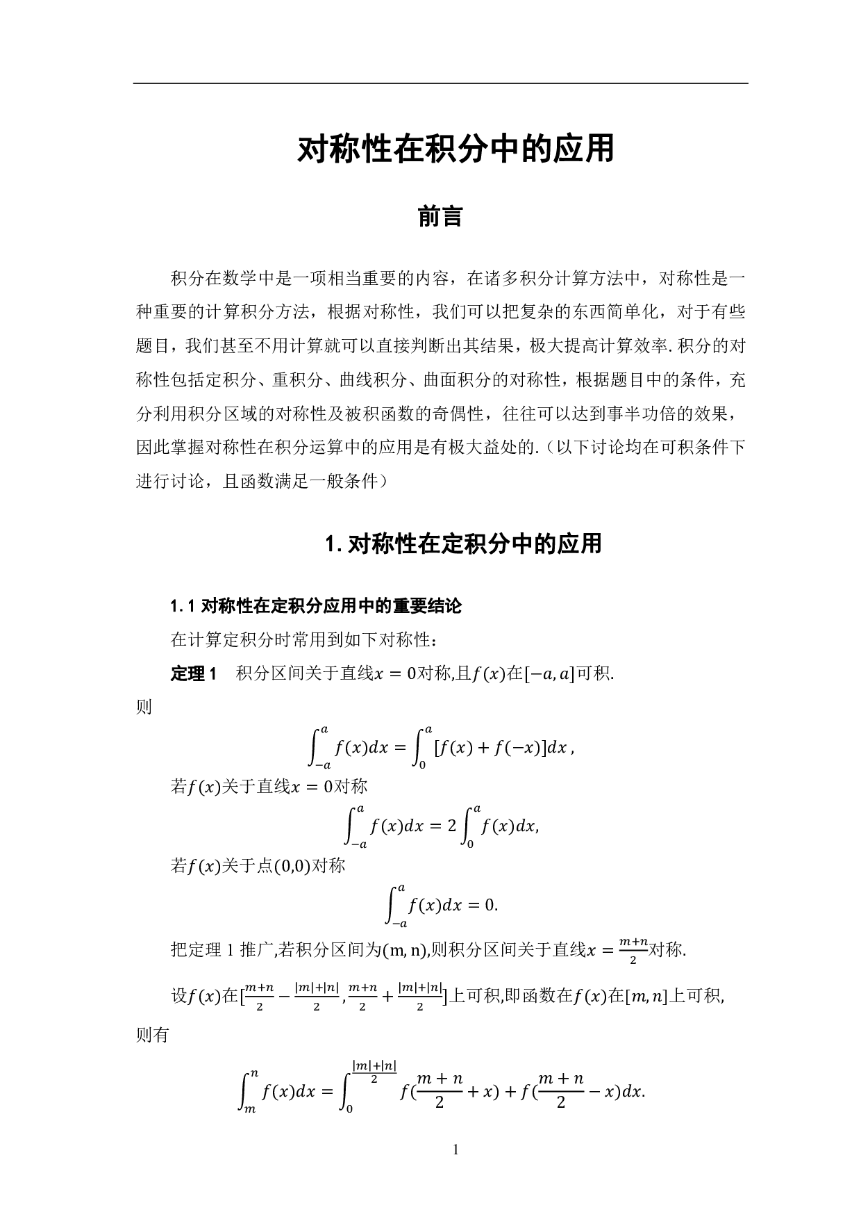 对称性在积分中的应用-7910字.pdf 第4页