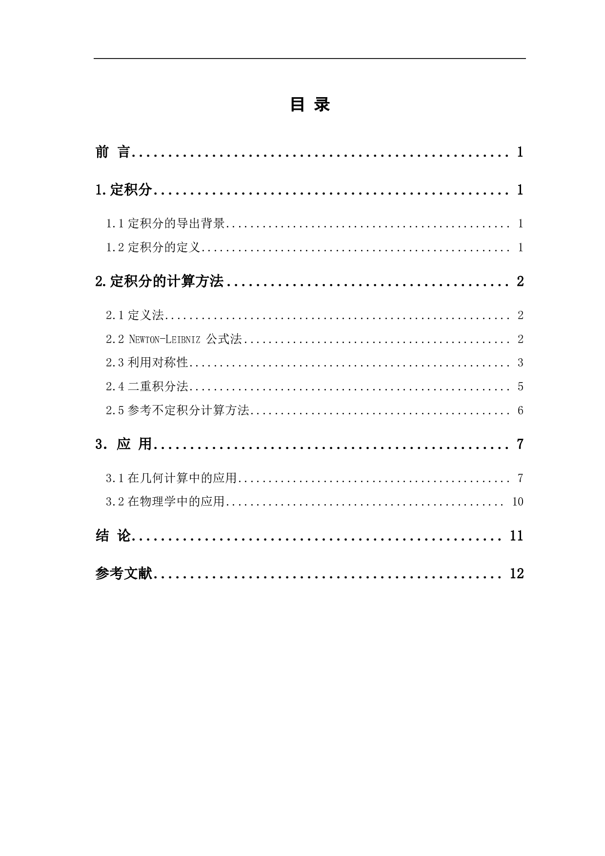 定积分的计算方法与拓展-8273字.pdf 第1页
