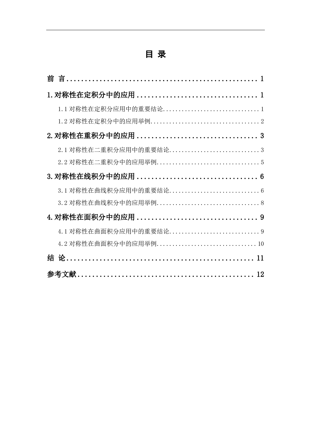 对称性在积分中的应用-7910字.pdf 第1页