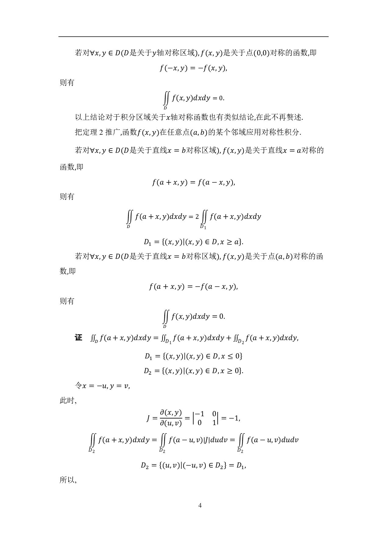 对称性在积分中的应用-7910字.pdf 第7页