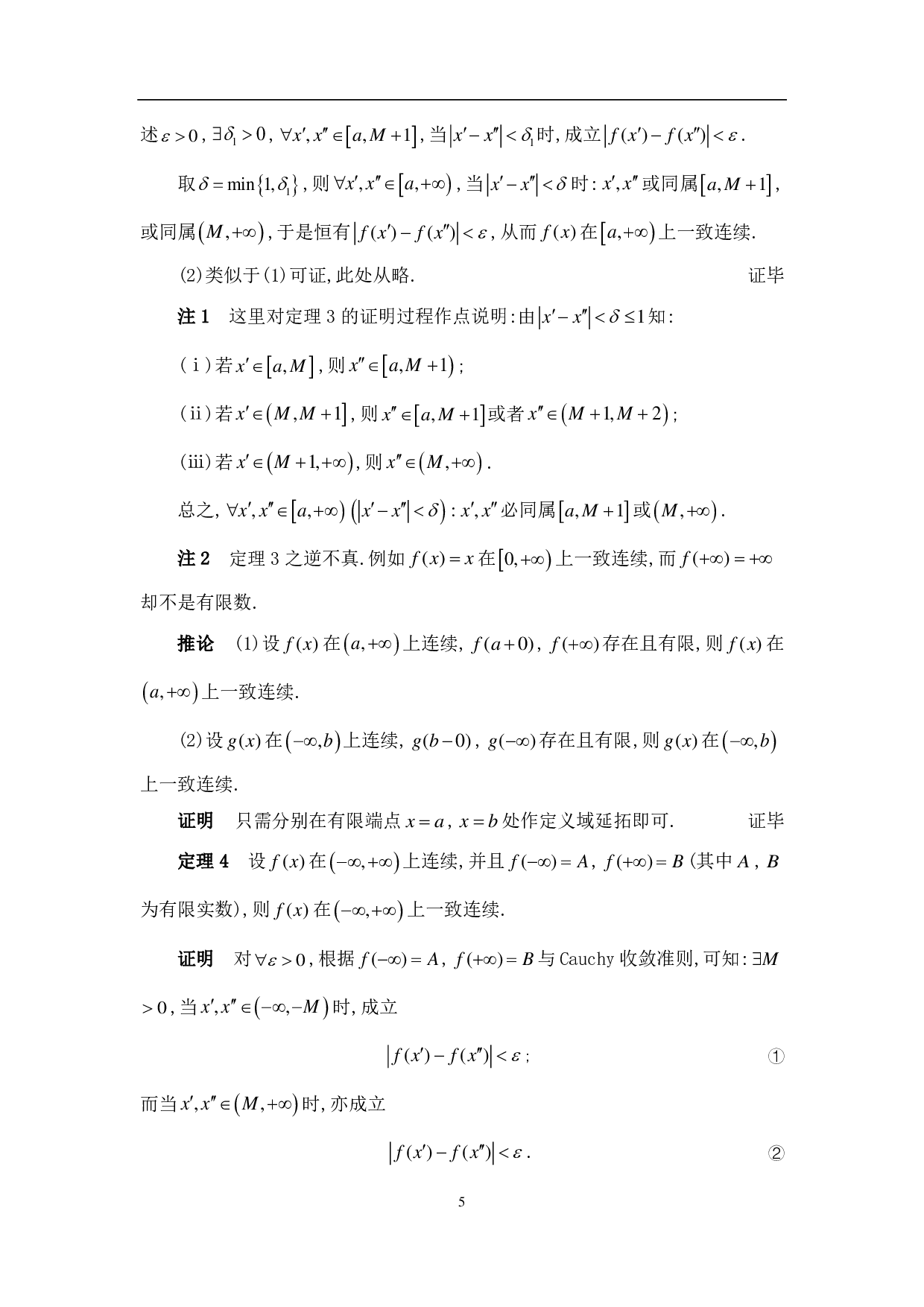 一致连续性的判别准则及其应用-12903字.pdf 第8页