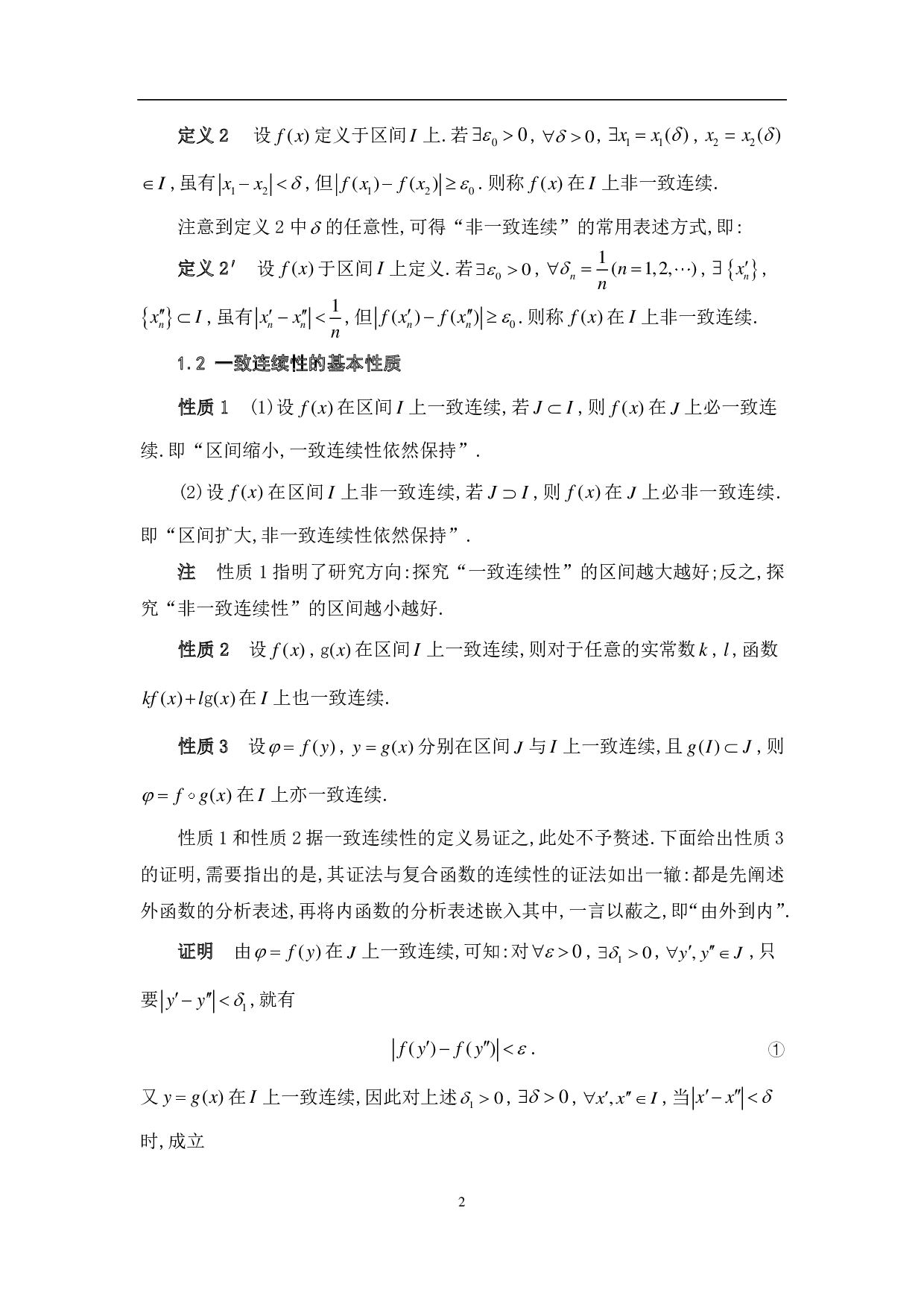 一致连续性的判别准则及其应用-12903字.pdf 第5页