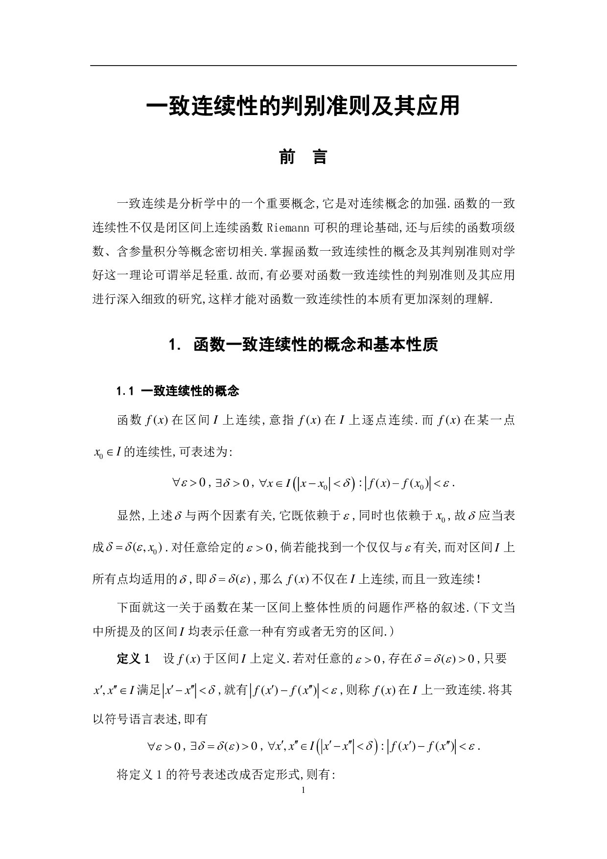 一致连续性的判别准则及其应用-12903字.pdf 第4页