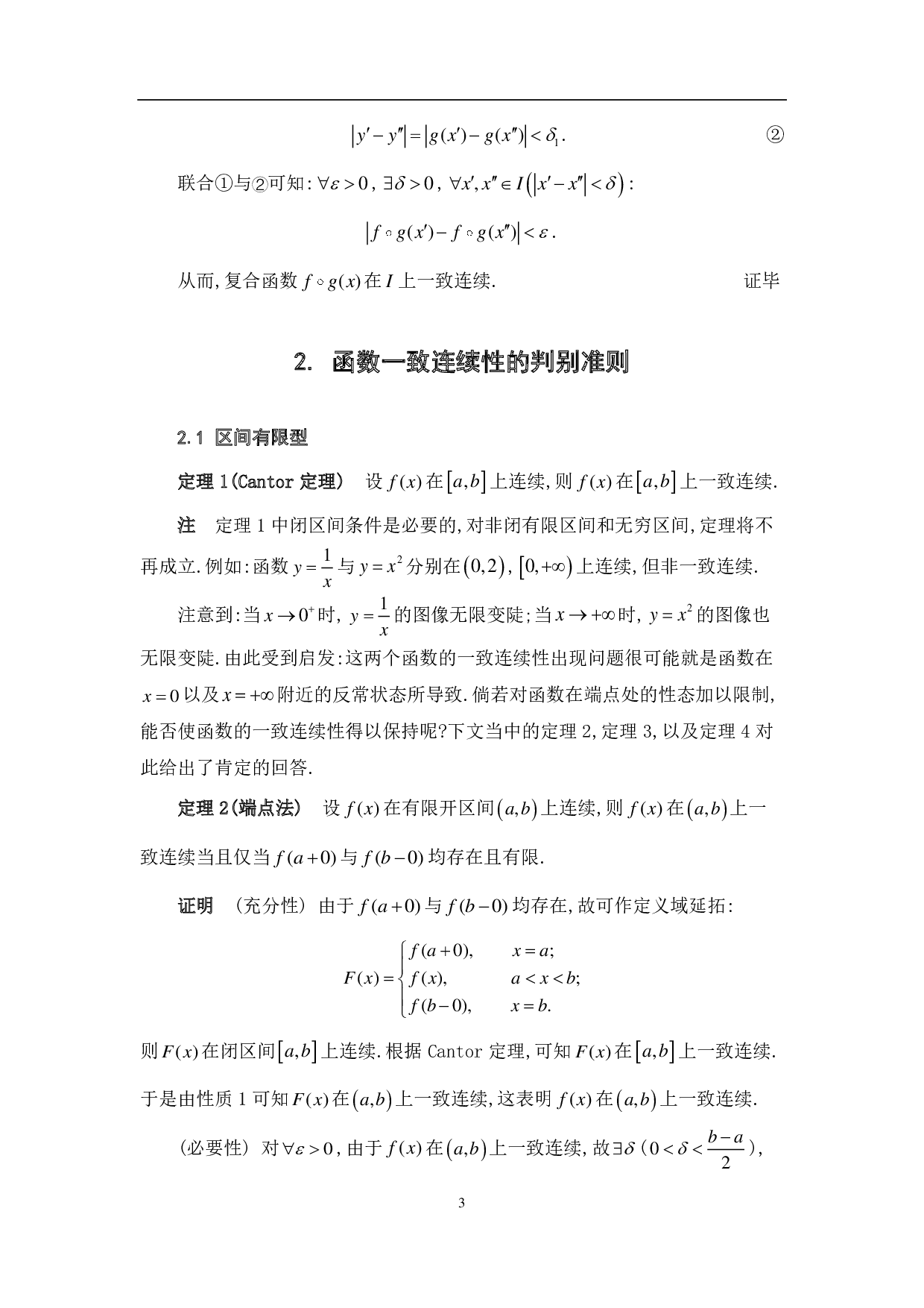 一致连续性的判别准则及其应用-12903字.pdf 第6页