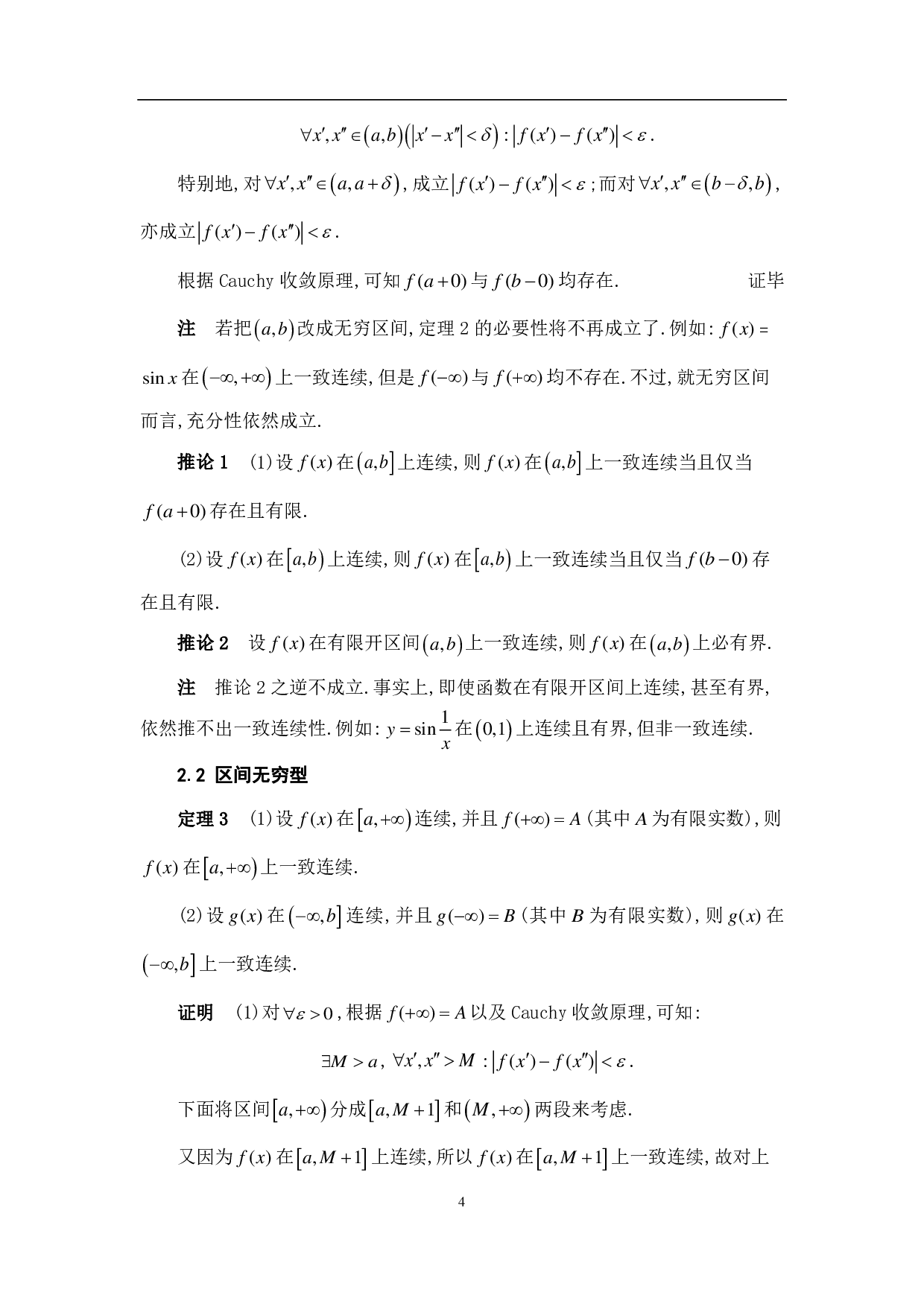 一致连续性的判别准则及其应用-12903字.pdf 第7页