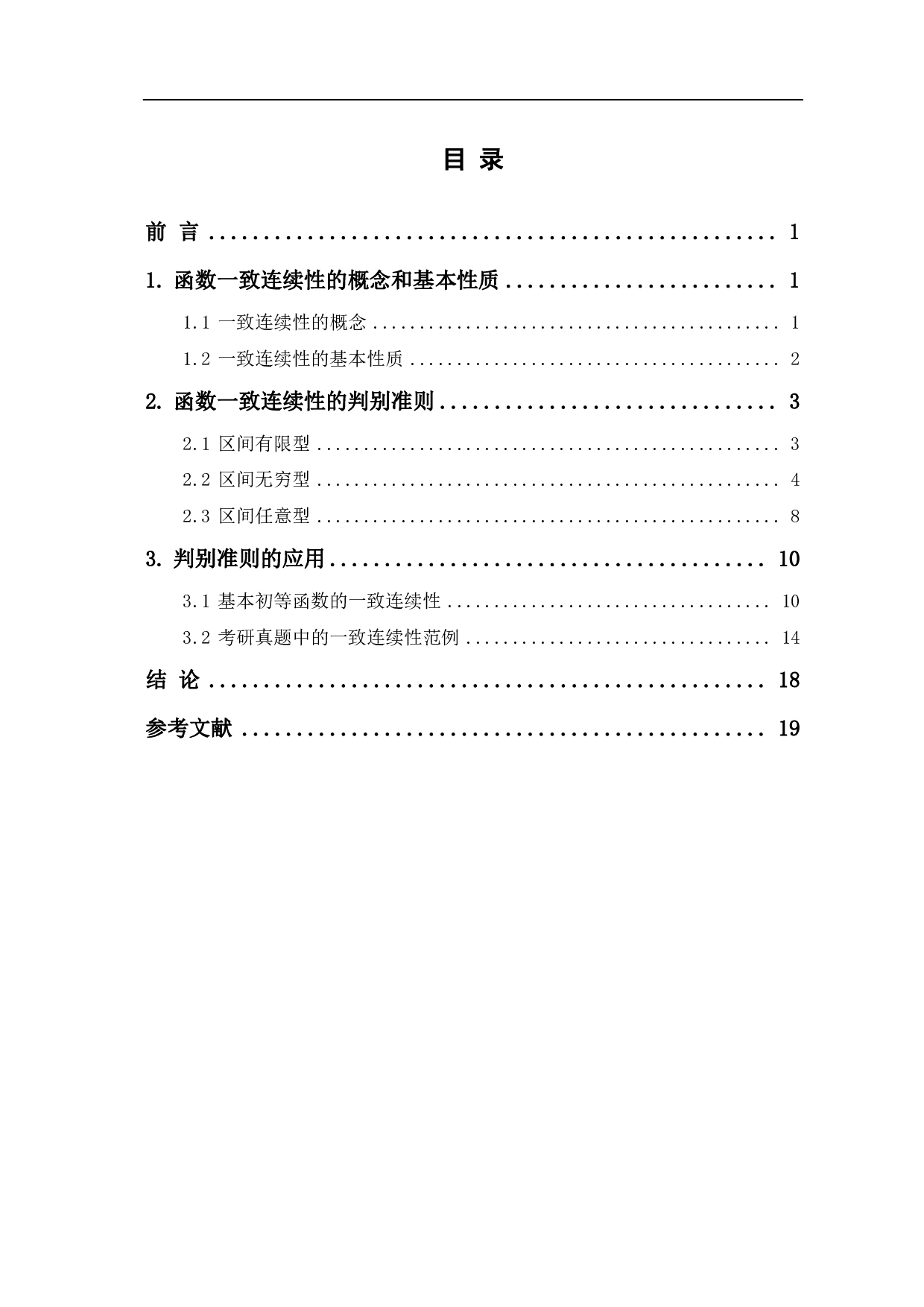 一致连续性的判别准则及其应用-12903字.pdf 第1页