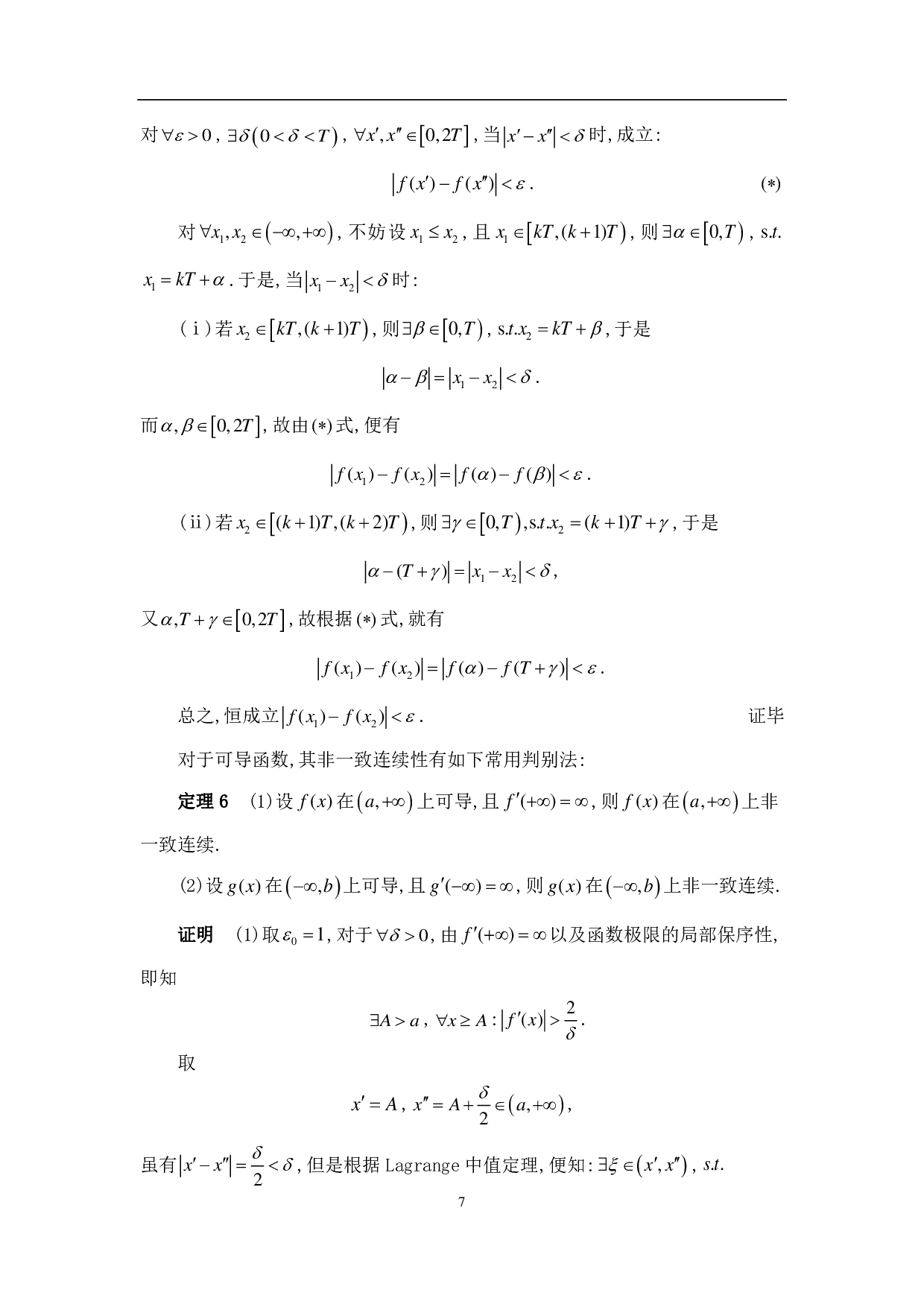 一致连续性的判别准则及其应用-12903字.pdf 第10页
