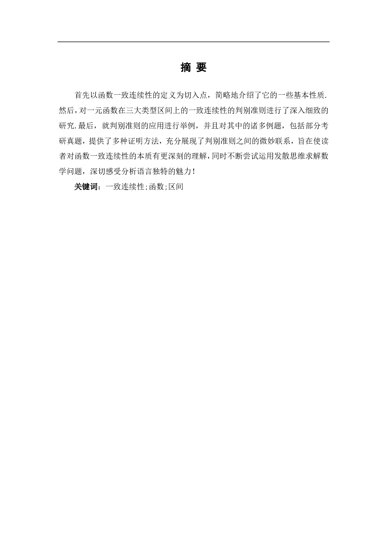 一致连续性的判别准则及其应用-12903字.pdf 第2页