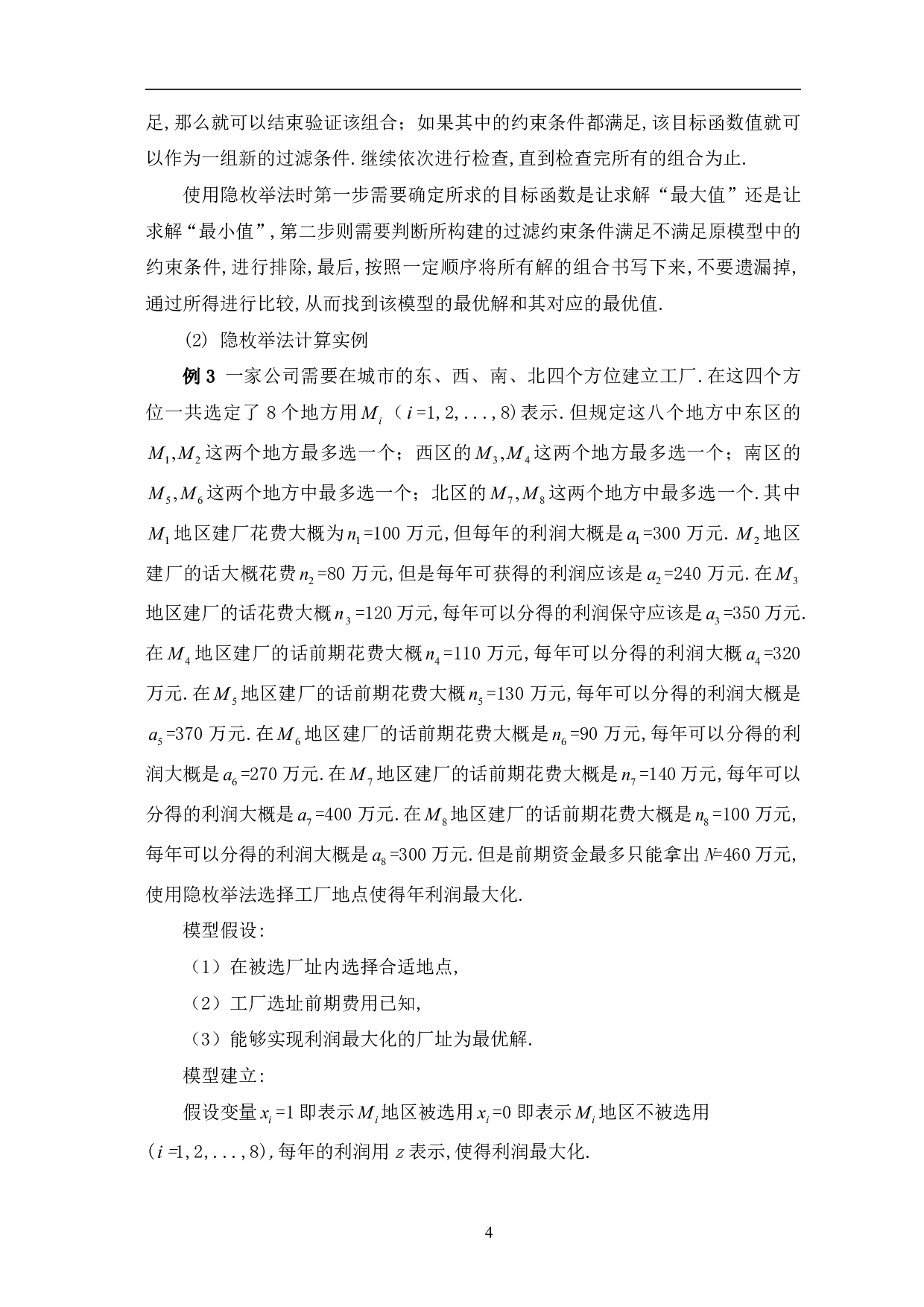 0&mdash;1规划及应用-6638字.pdf 第7页