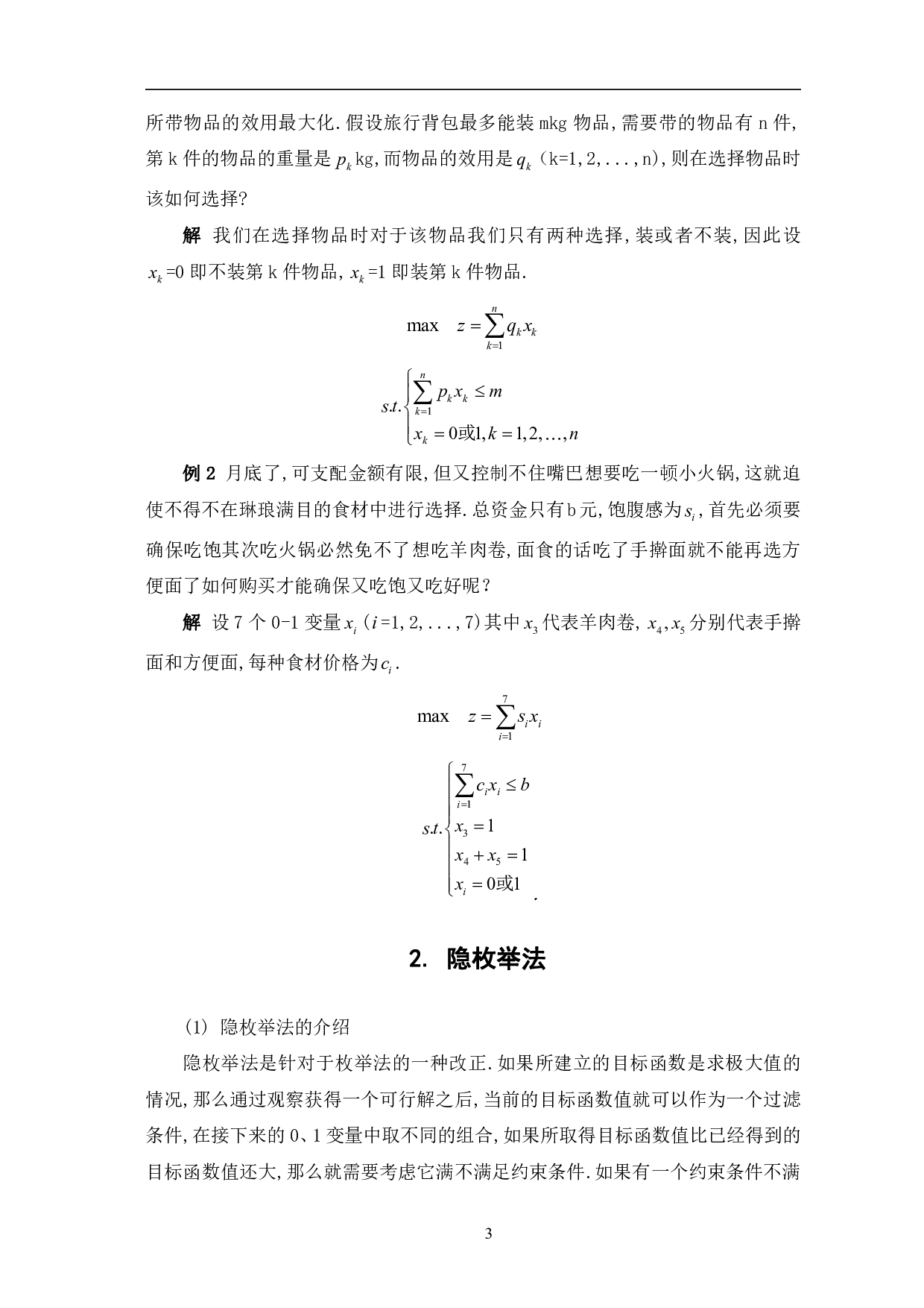 0&mdash;1规划及应用-6638字.pdf 第6页