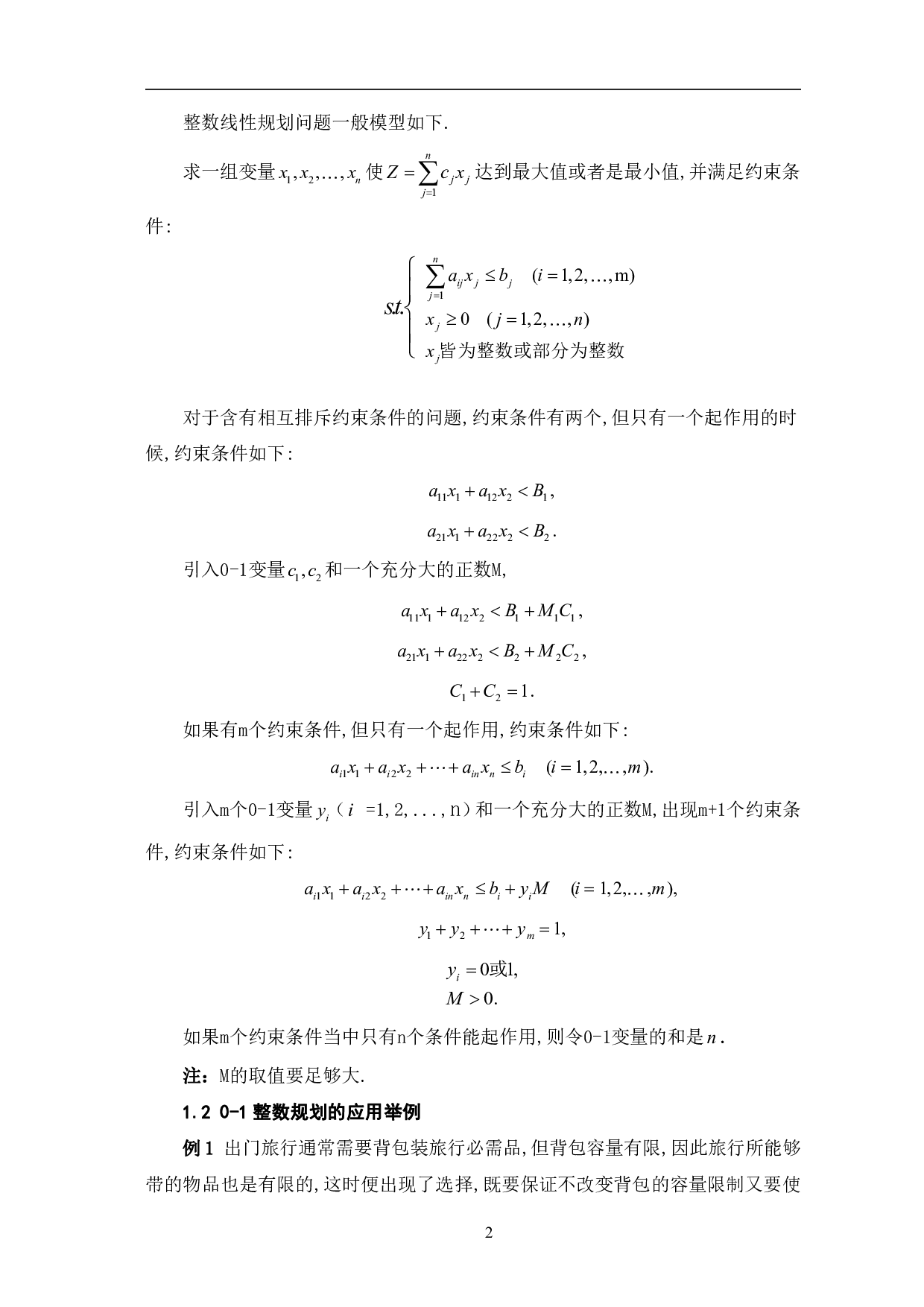 0&mdash;1规划及应用-6638字.pdf 第5页