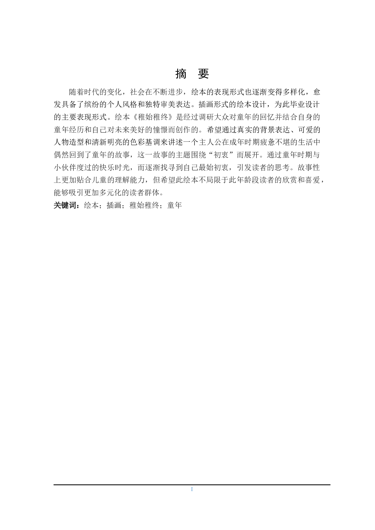 稚始稚终插画绘本设计的应用与研究-5860字.docx 第1页