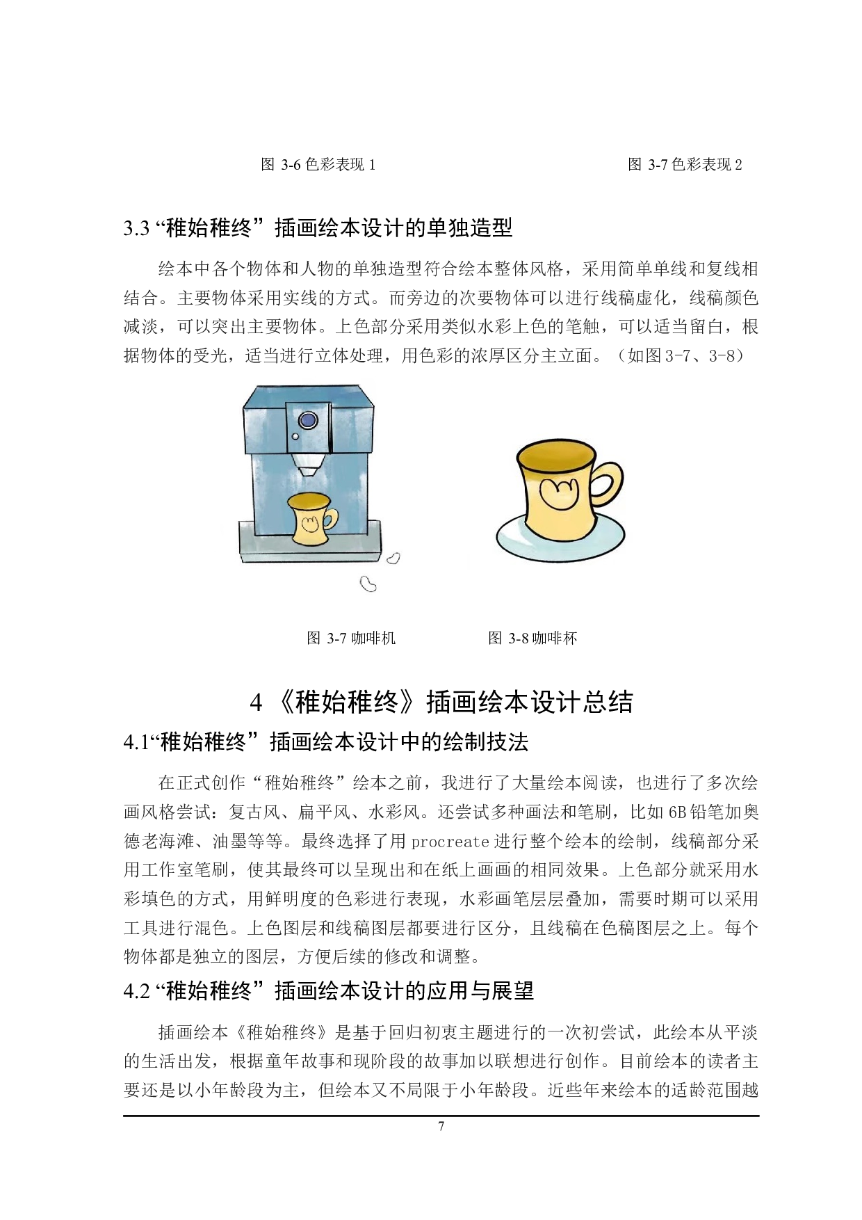 稚始稚终插画绘本设计的应用与研究-5860字.docx 第10页