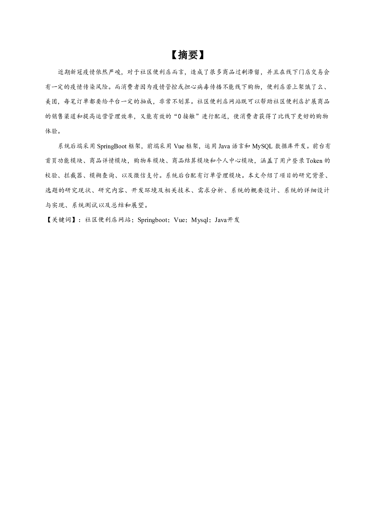 基于Springboot+Vue社区便利店网站的实现-17389字.pdf 第1页