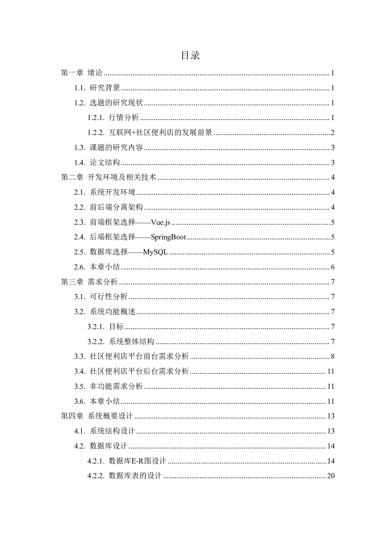 基于Springboot+Vue社区便利店网站的实现-17389字.pdf 第3页