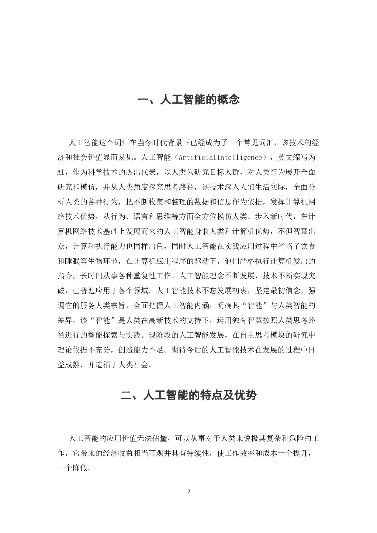 基于计算机网络技术的人工智能研究-7702字.docx 第4页
