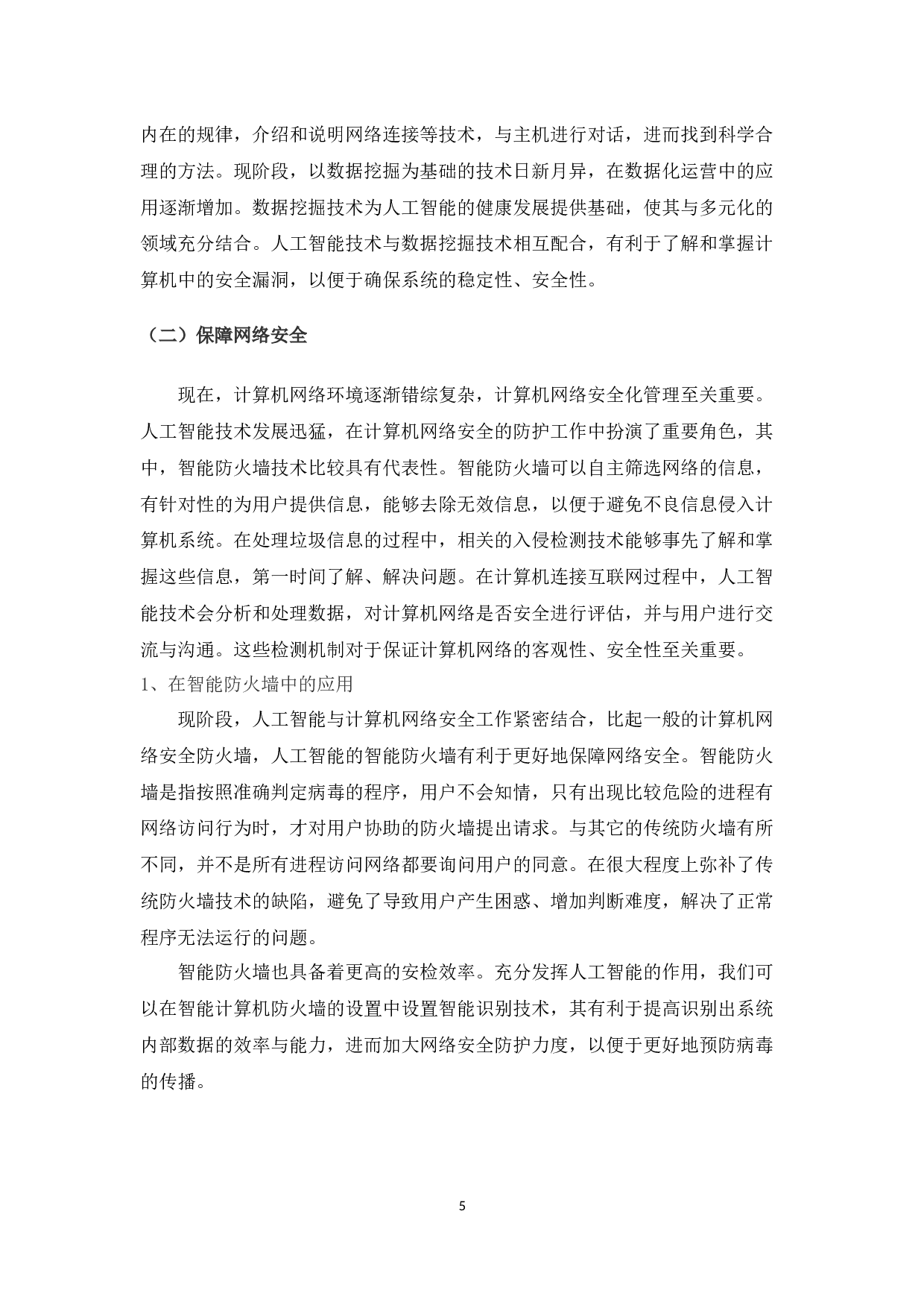 基于计算机网络技术的人工智能研究-7702字.docx 第7页
