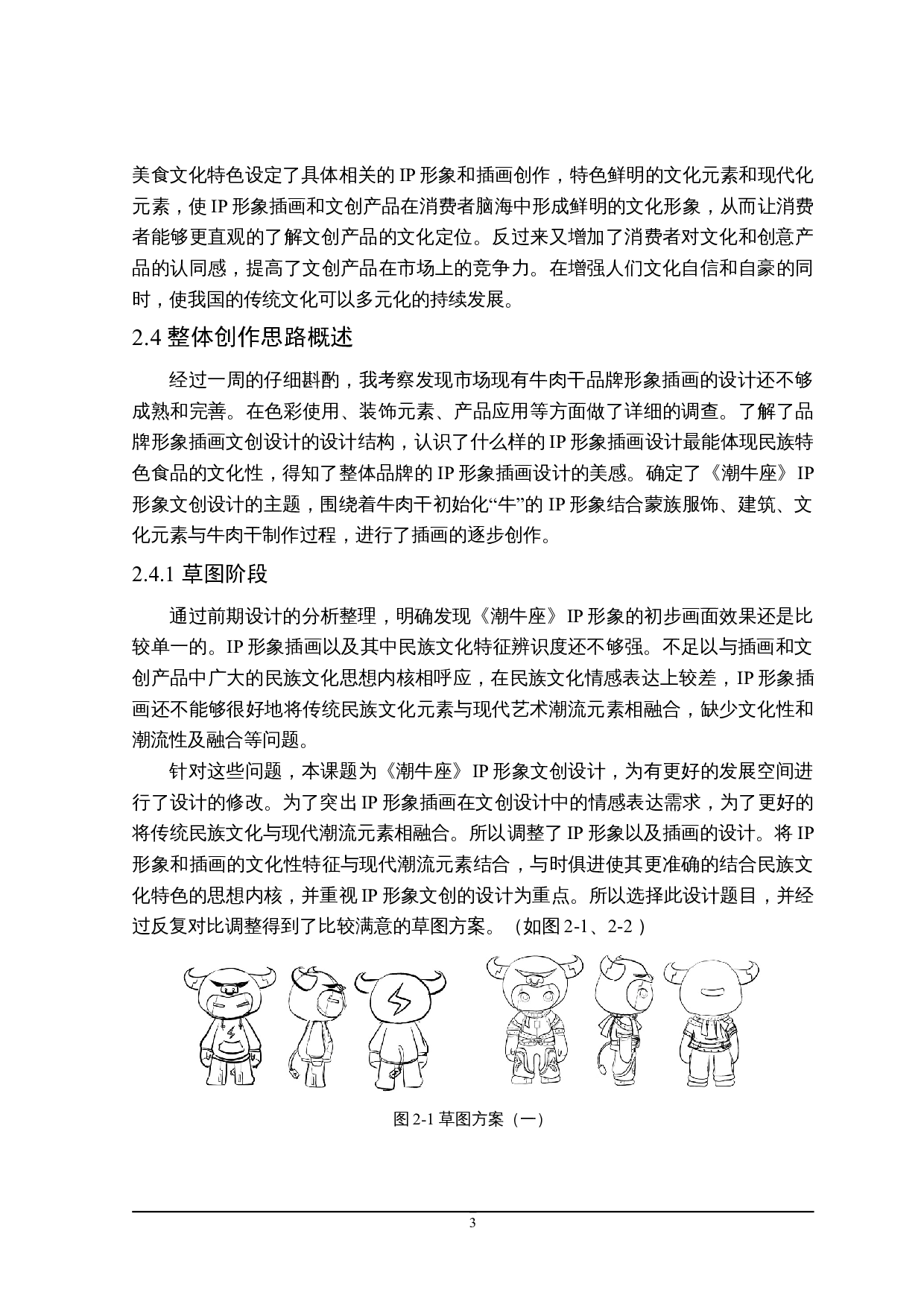 潮牛座IP形象文创设计的应用与研究-6765字.doc 第7页