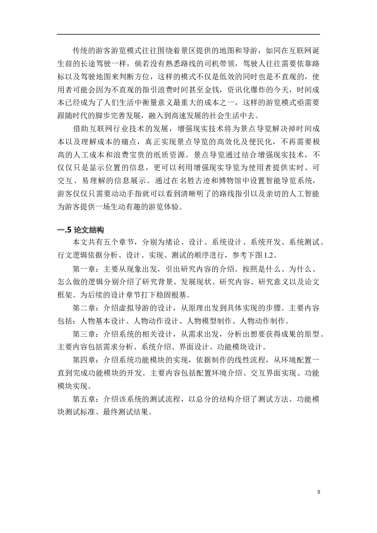 基于位置识别的增强现实导览系统-16863字.docx 第8页