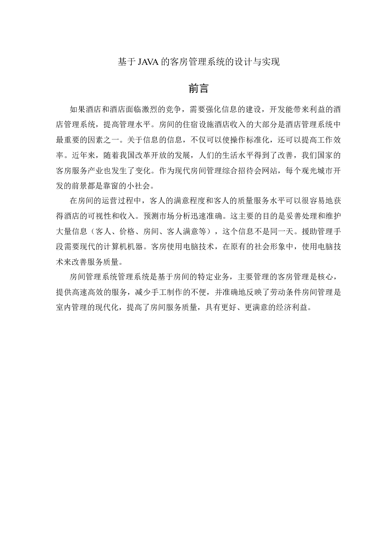 基于JAVA的客房管理系统的设计与实现-7700字.docx 第3页