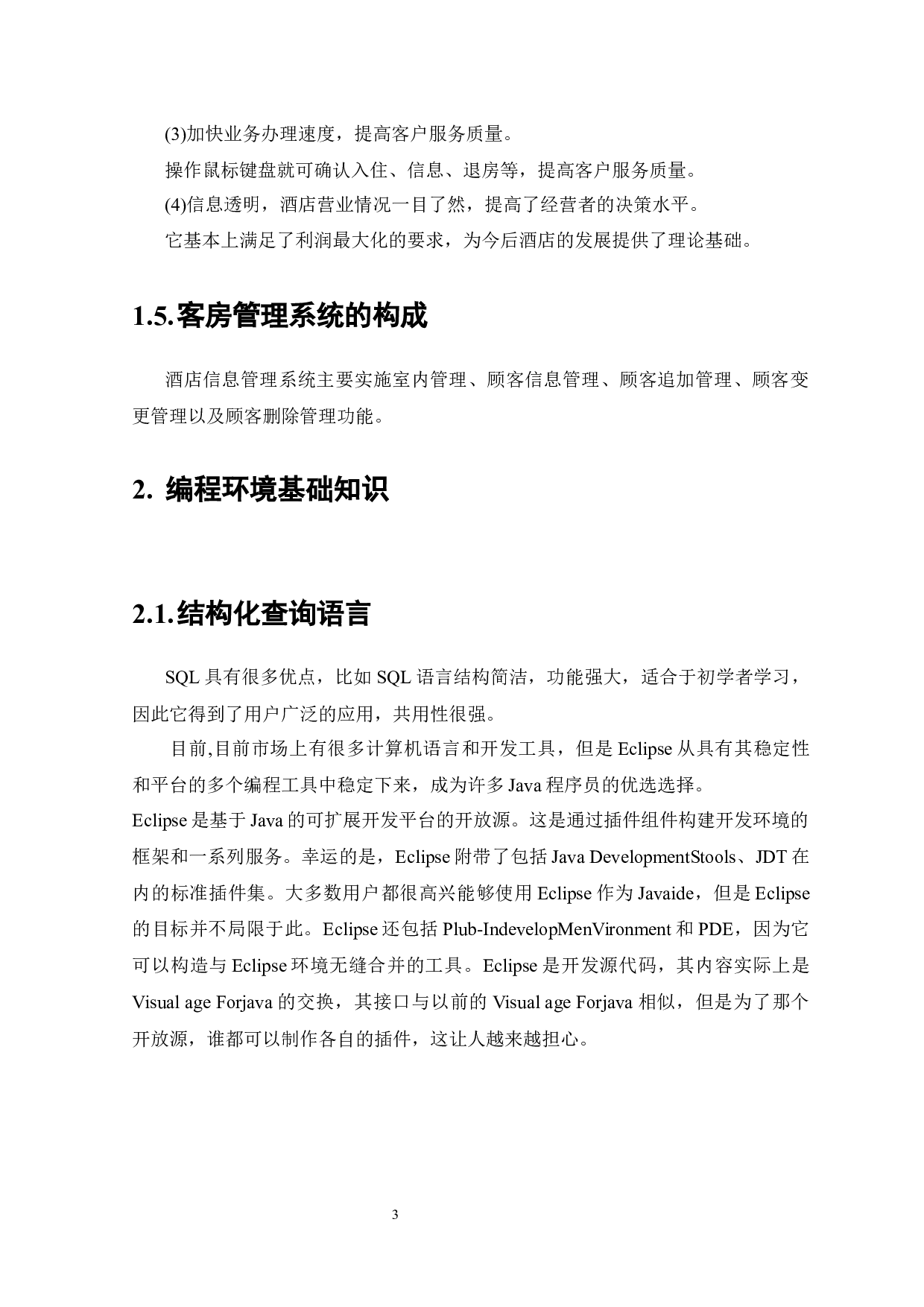 基于JAVA的客房管理系统的设计与实现-7700字.docx 第8页